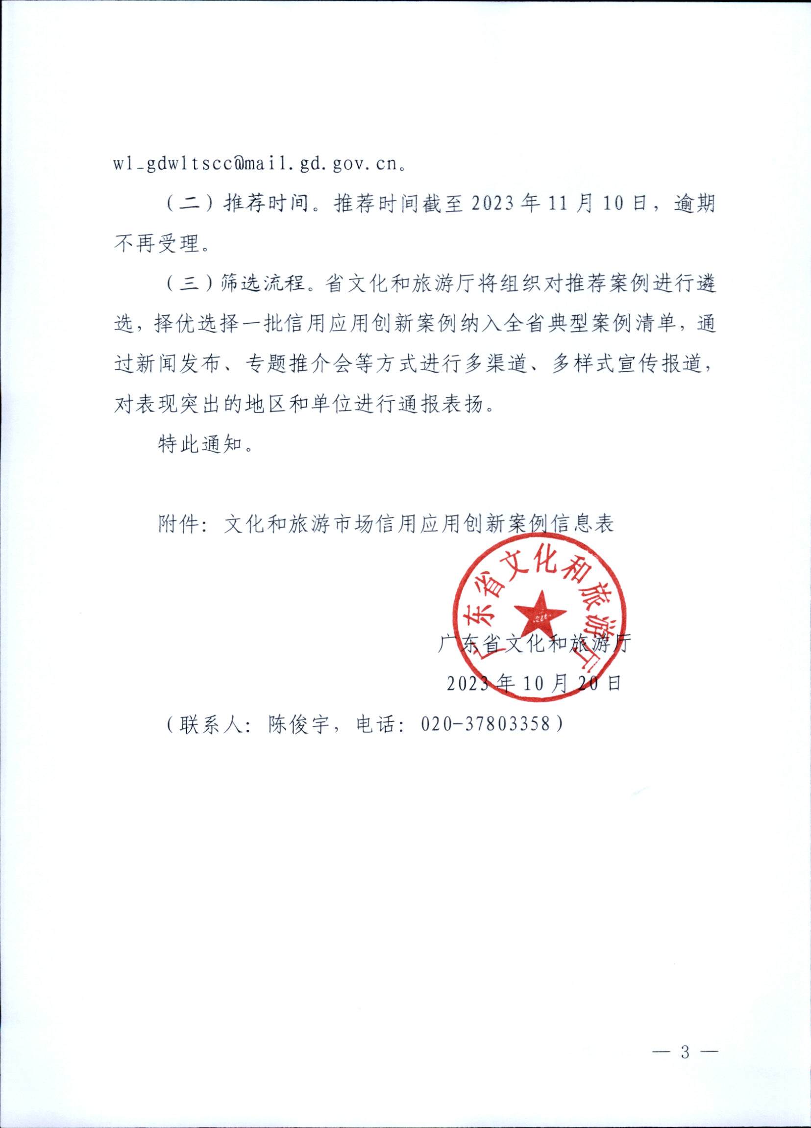 231020171330591020_博彩楼
关于征集文化和旅游市场信用应用创新案例的通知 (复件)_页面_3.jpg