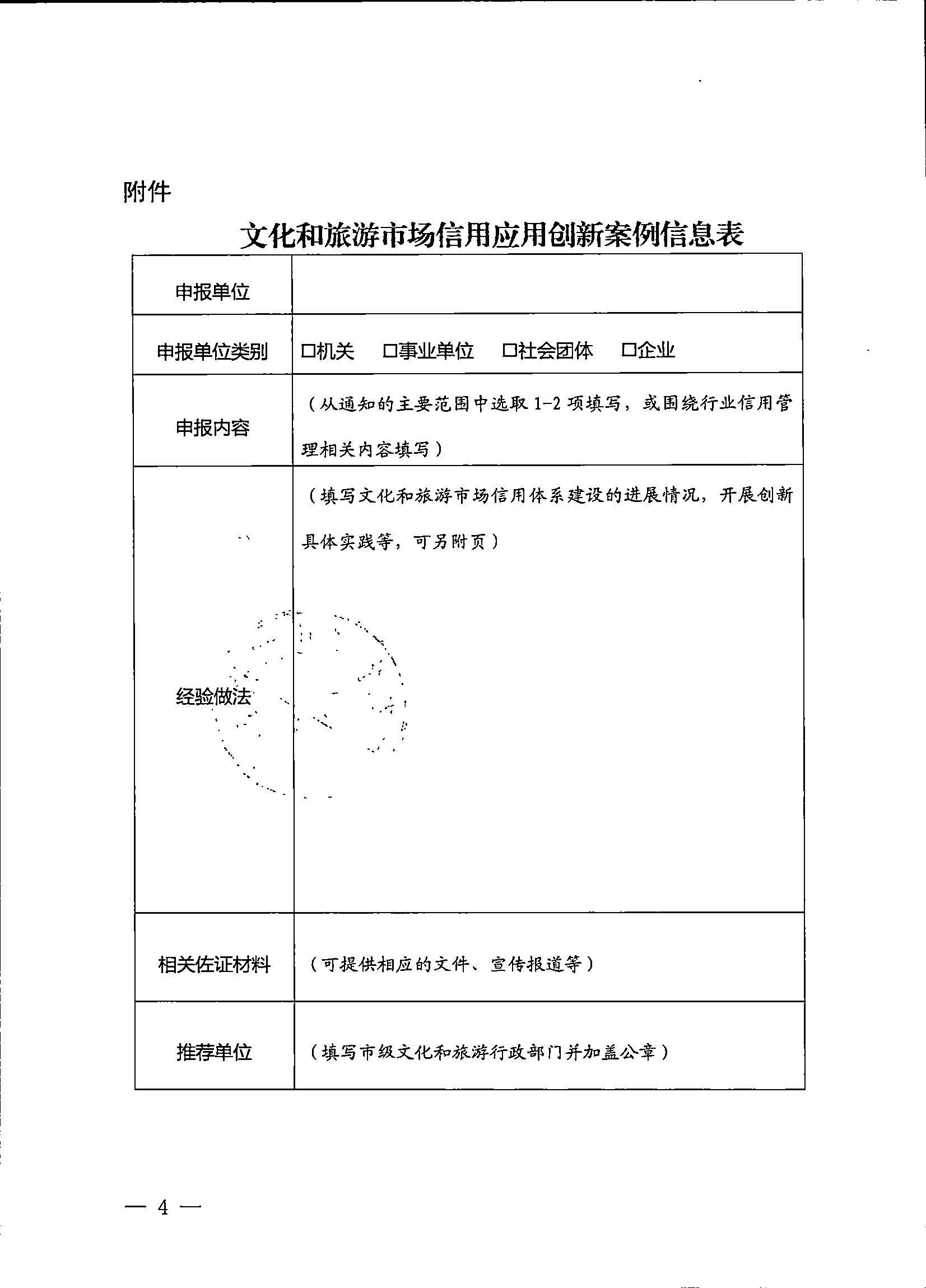231020171330591020_博彩楼
关于征集文化和旅游市场信用应用创新案例的通知 (复件)_页面_4.jpg