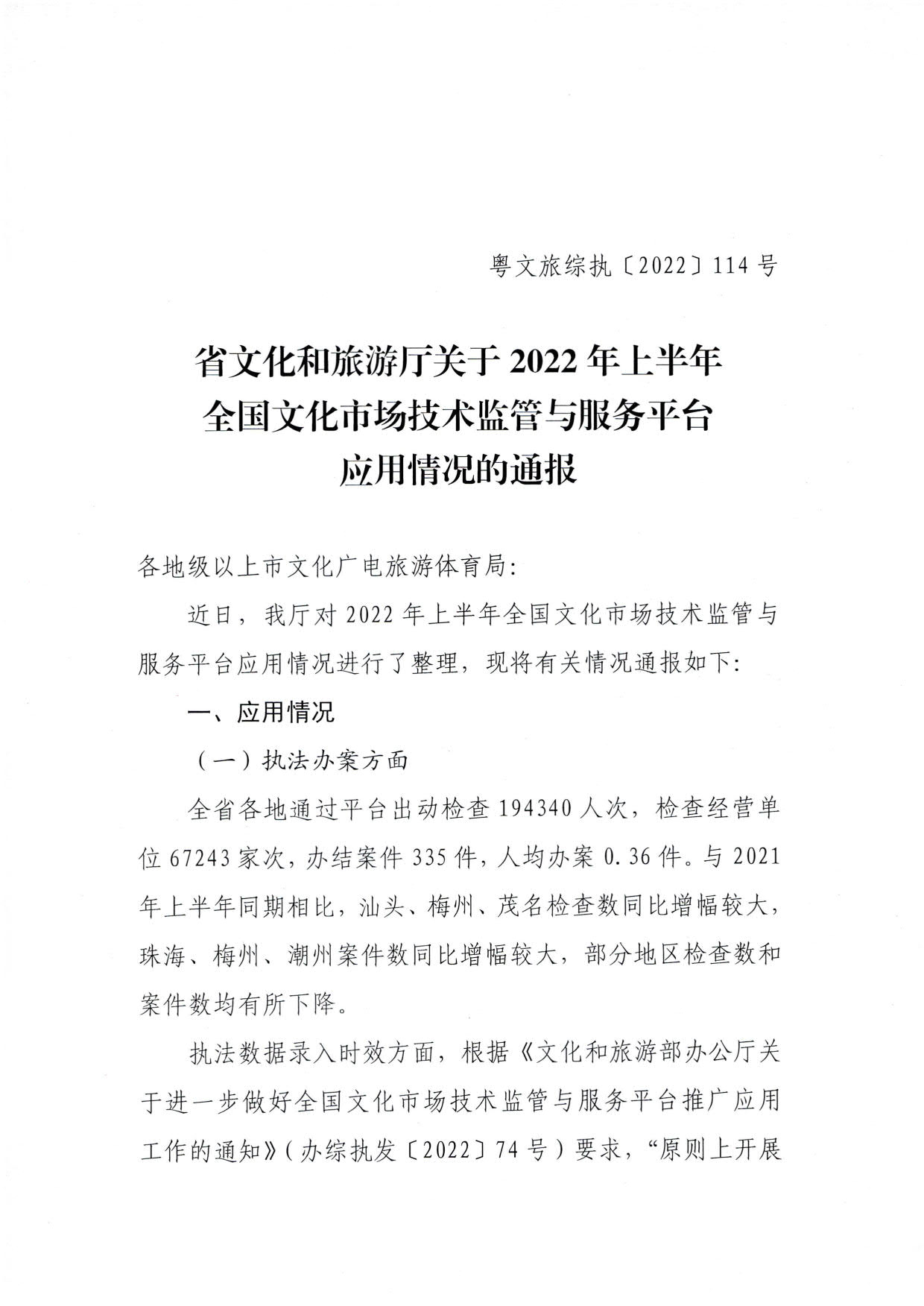 博彩楼
关于2022年上半年全国文化市场技术监管与服务平台应用情况的通报_1.jpg