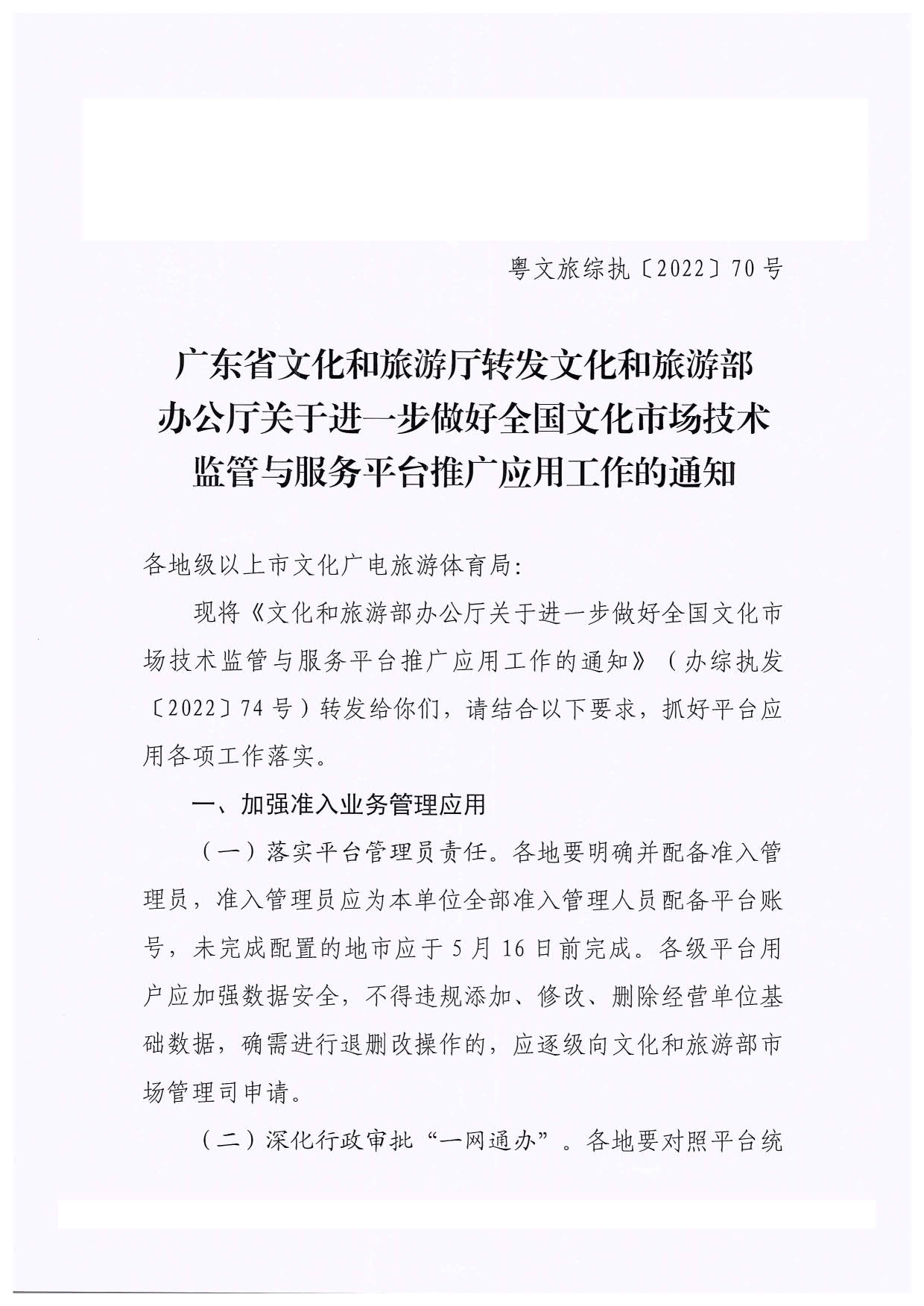 博彩楼
转发文化和旅游部办公厅关于进一步做好全国文化市场技术监管与服务平台推广应用工作的通知_01.jpg
