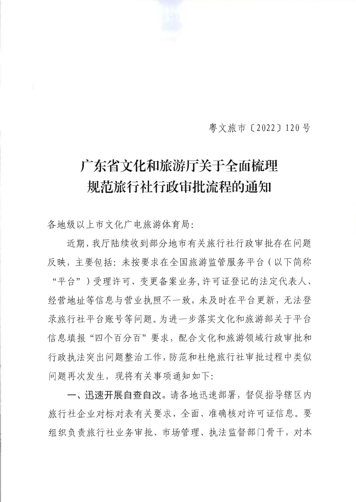 博彩楼
关于全面梳理规范旅行社行政审批流程的通知_1.jpg