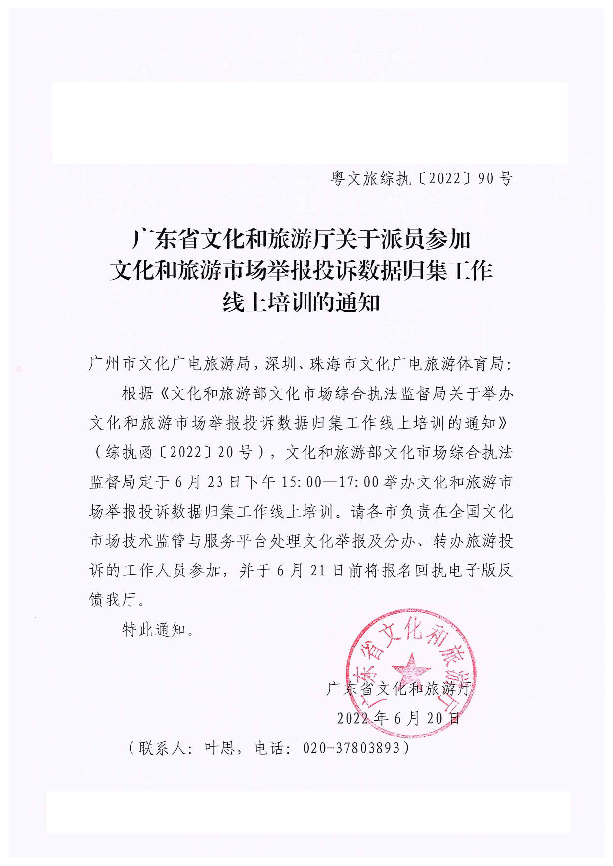 博彩楼
关于派员参加文化和旅游市场举报投诉数据归集工作线上培训的通知_1.jpg