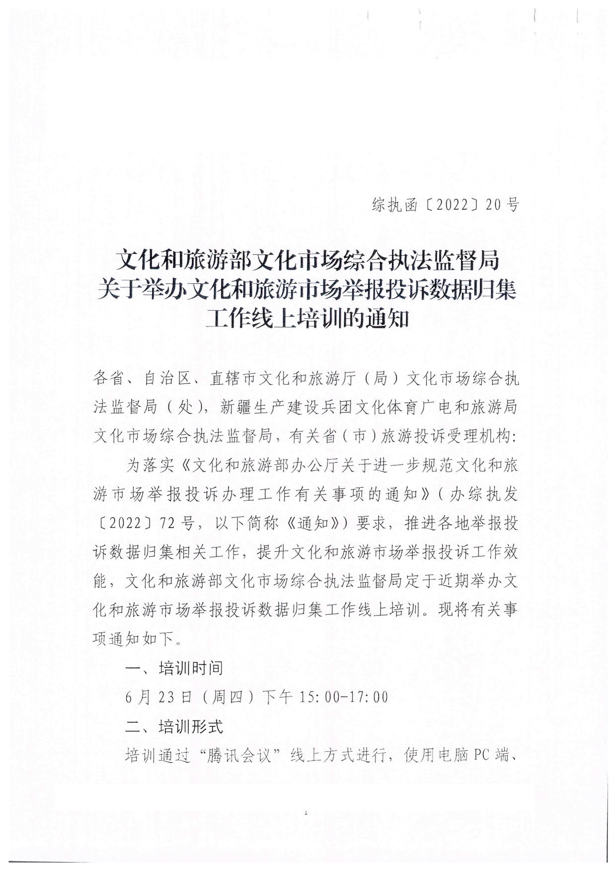 博彩楼
关于派员参加文化和旅游市场举报投诉数据归集工作线上培训的通知_2.jpg