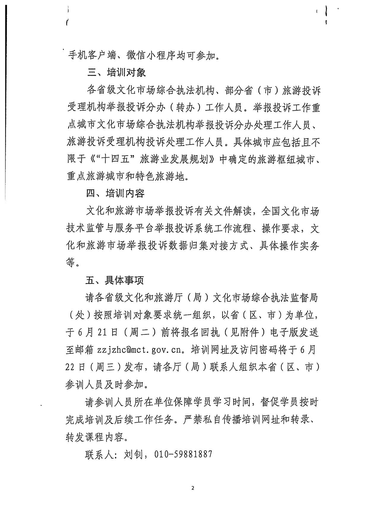 博彩楼
关于派员参加文化和旅游市场举报投诉数据归集工作线上培训的通知_3.jpg