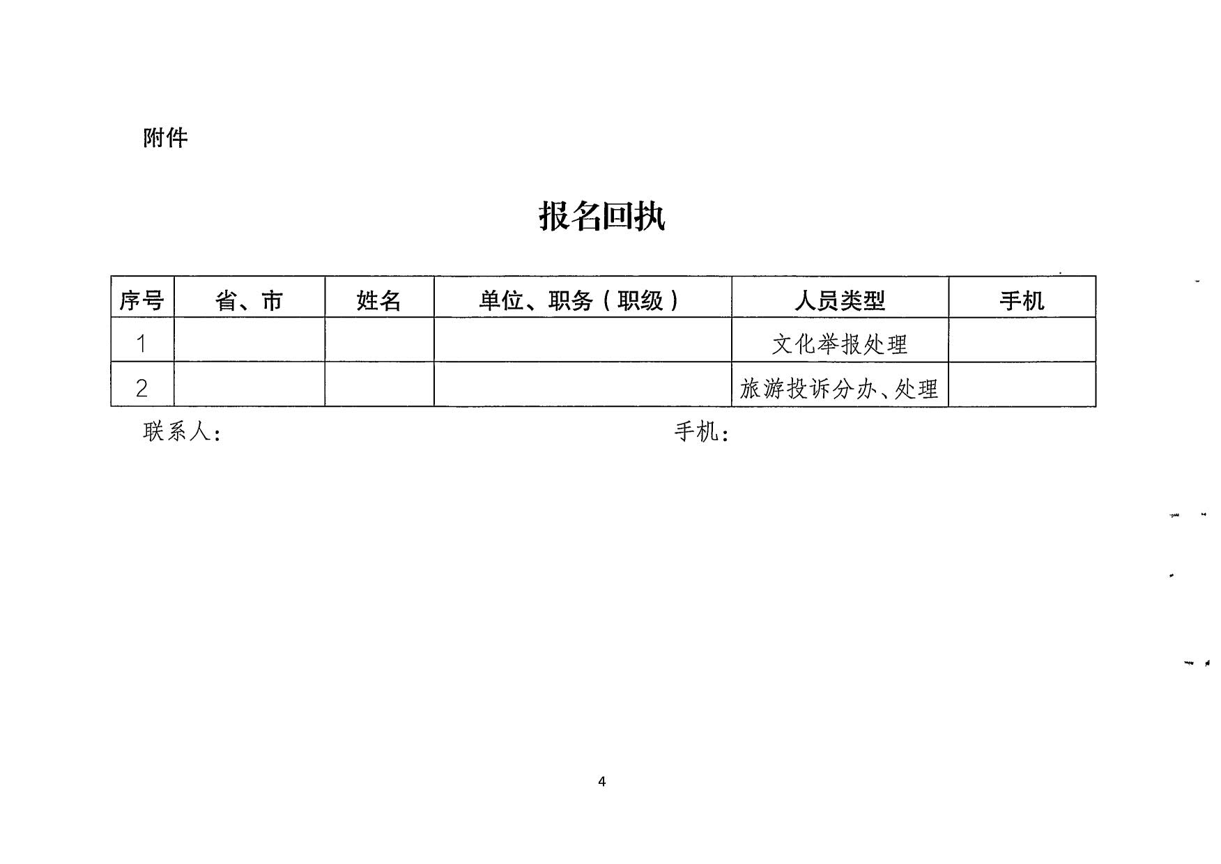 博彩楼
关于派员参加文化和旅游市场举报投诉数据归集工作线上培训的通知_5.jpg