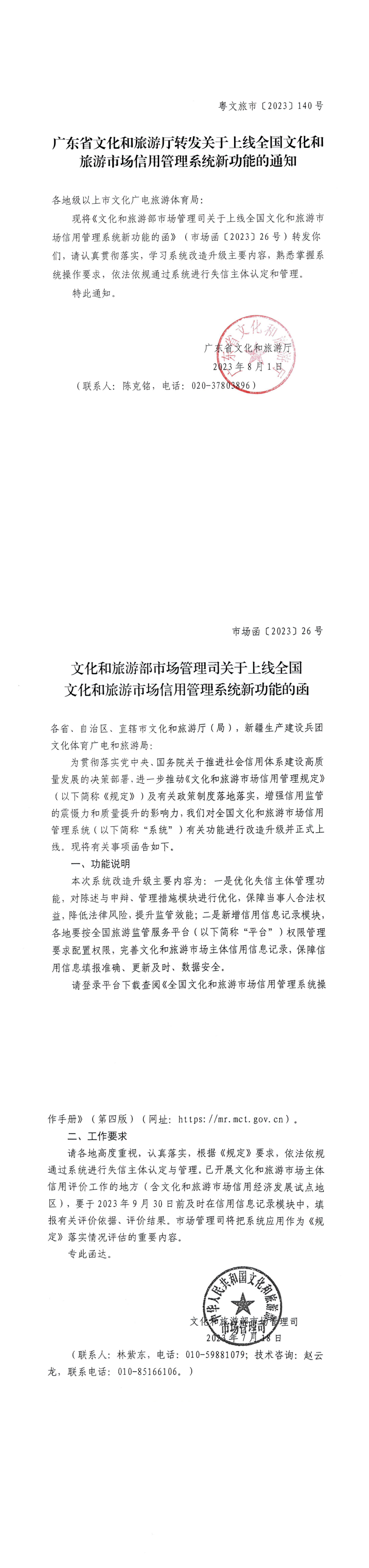 230802110642442180_博彩楼
转发关于上线全国文化和旅游市场信用管理系统新功能的通知_0.png