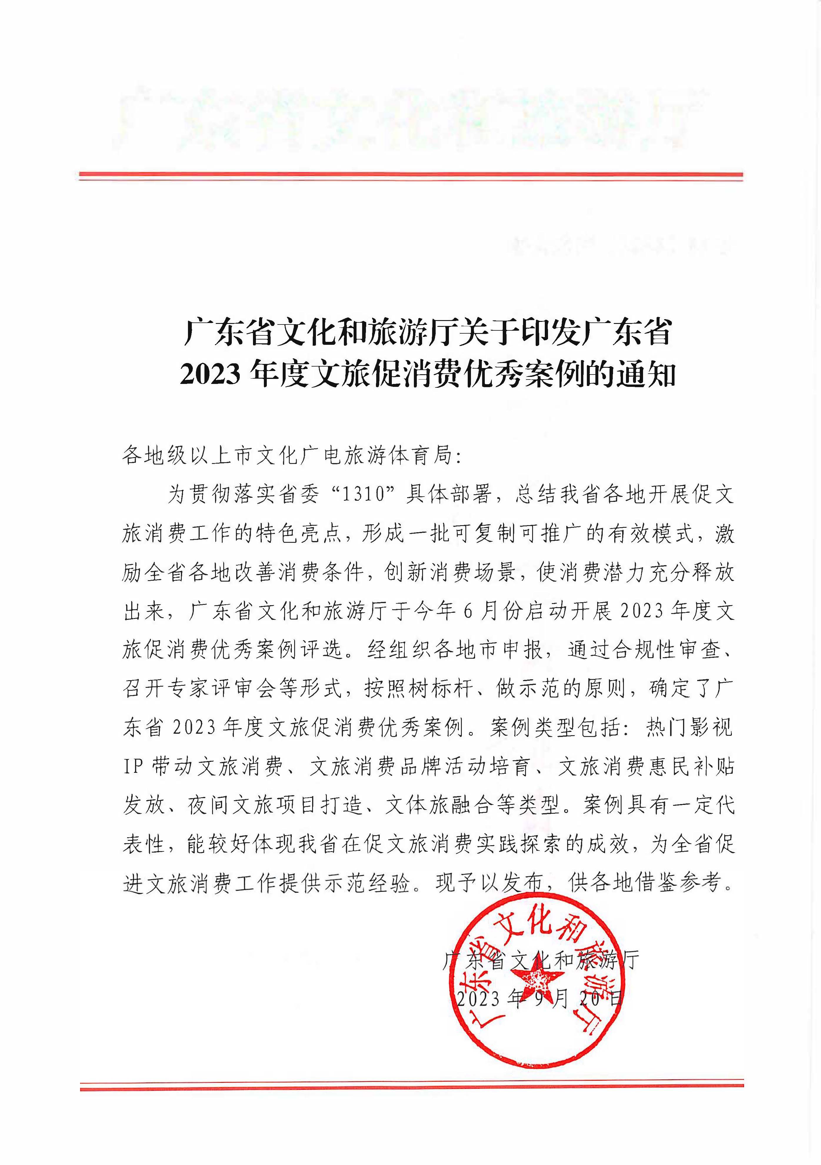 230921085839377100_博彩楼
关于印发广东省2023年度文旅促消费优秀案例的通知_页面_01.jpg