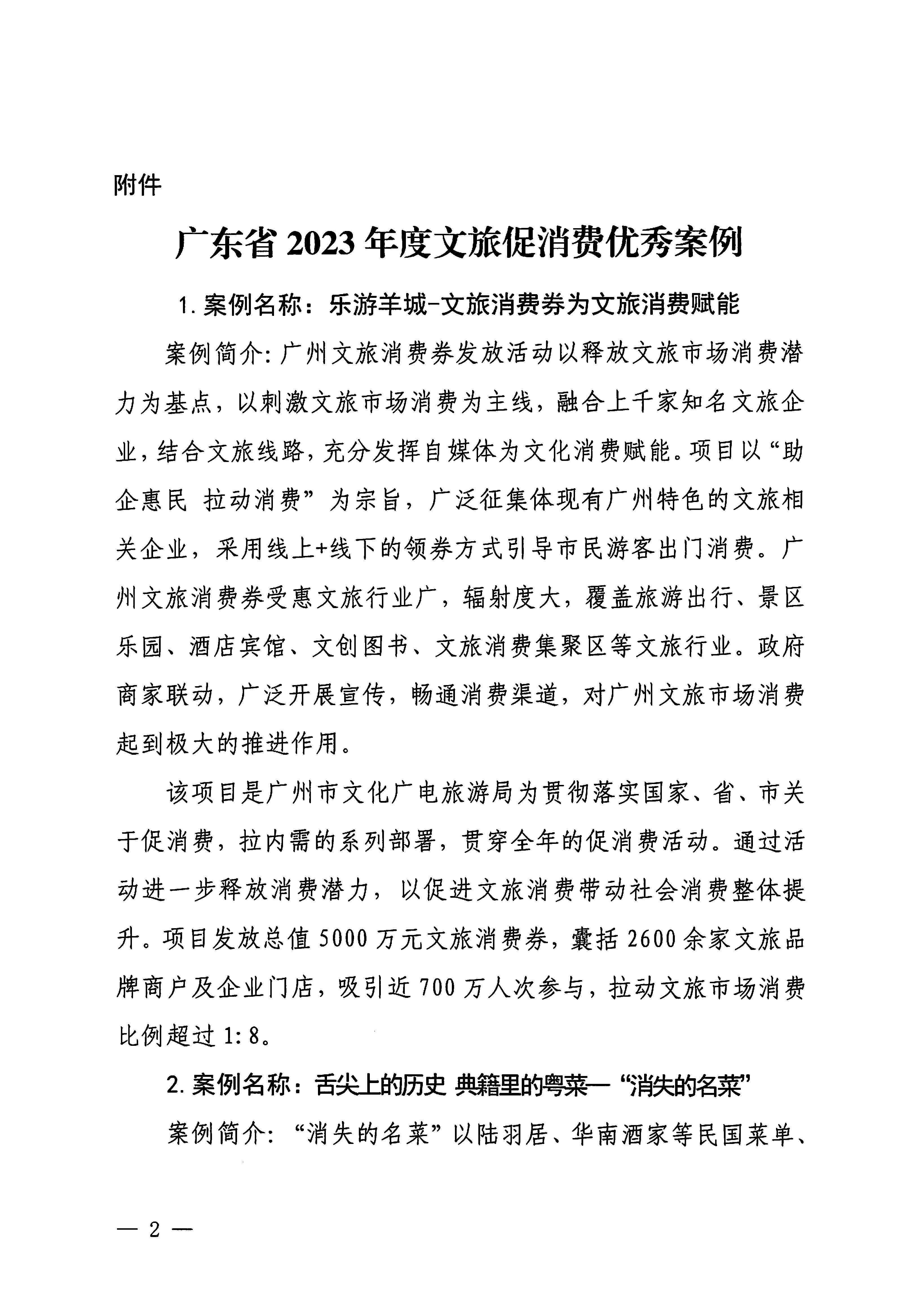 230921085839377100_博彩楼
关于印发广东省2023年度文旅促消费优秀案例的通知_页面_02.jpg