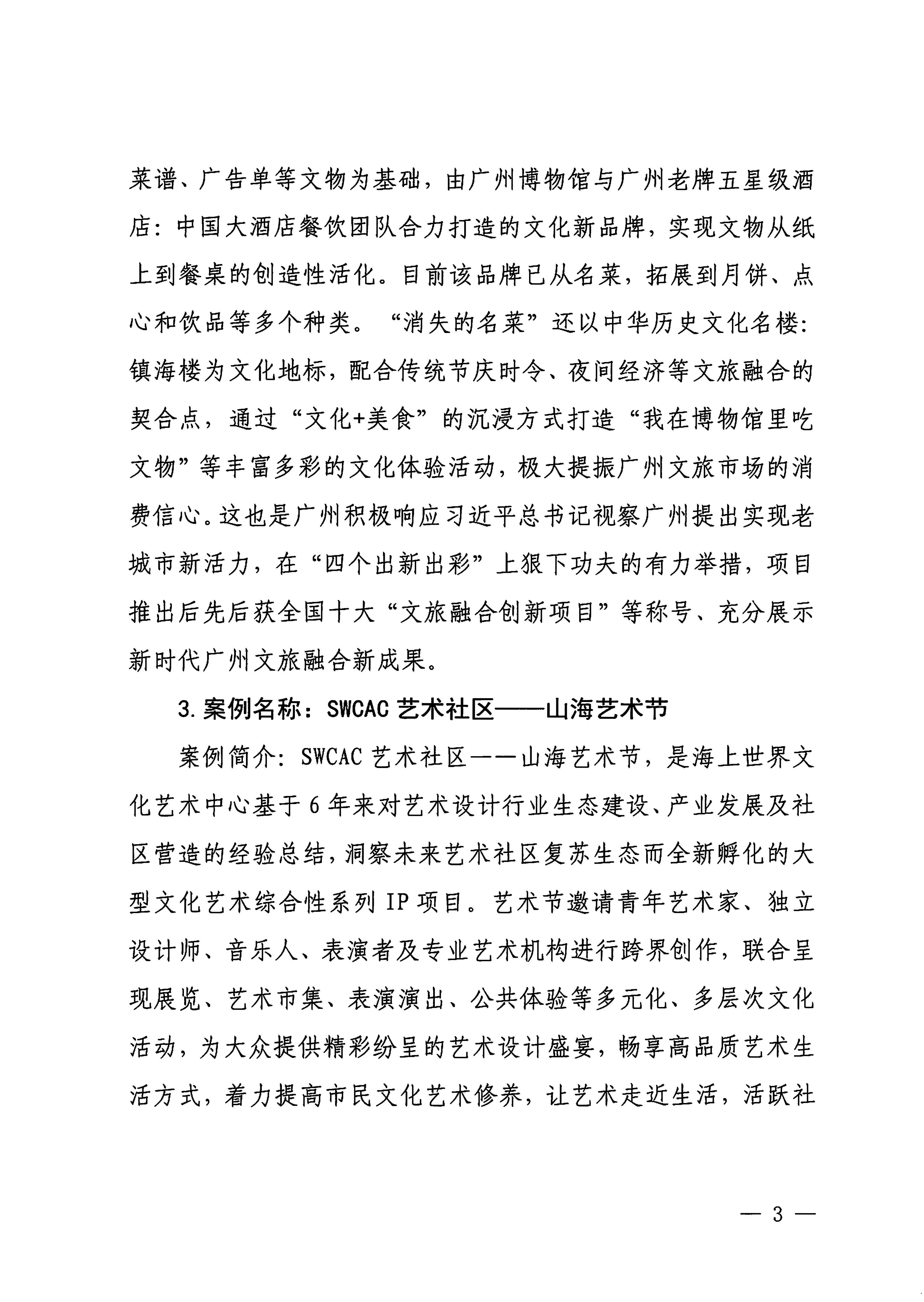 230921085839377100_博彩楼
关于印发广东省2023年度文旅促消费优秀案例的通知_页面_03.jpg