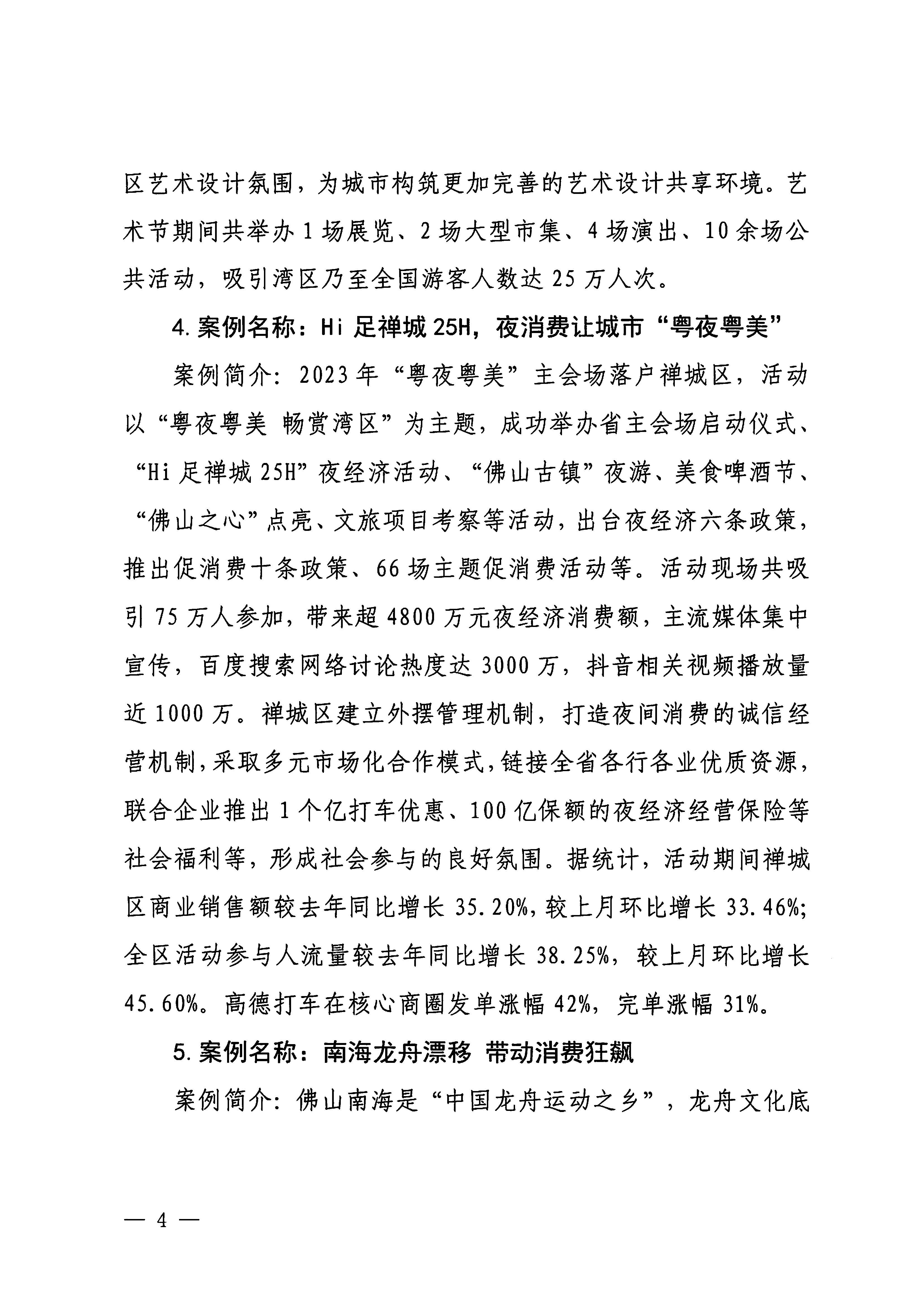 230921085839377100_博彩楼
关于印发广东省2023年度文旅促消费优秀案例的通知_页面_04.jpg