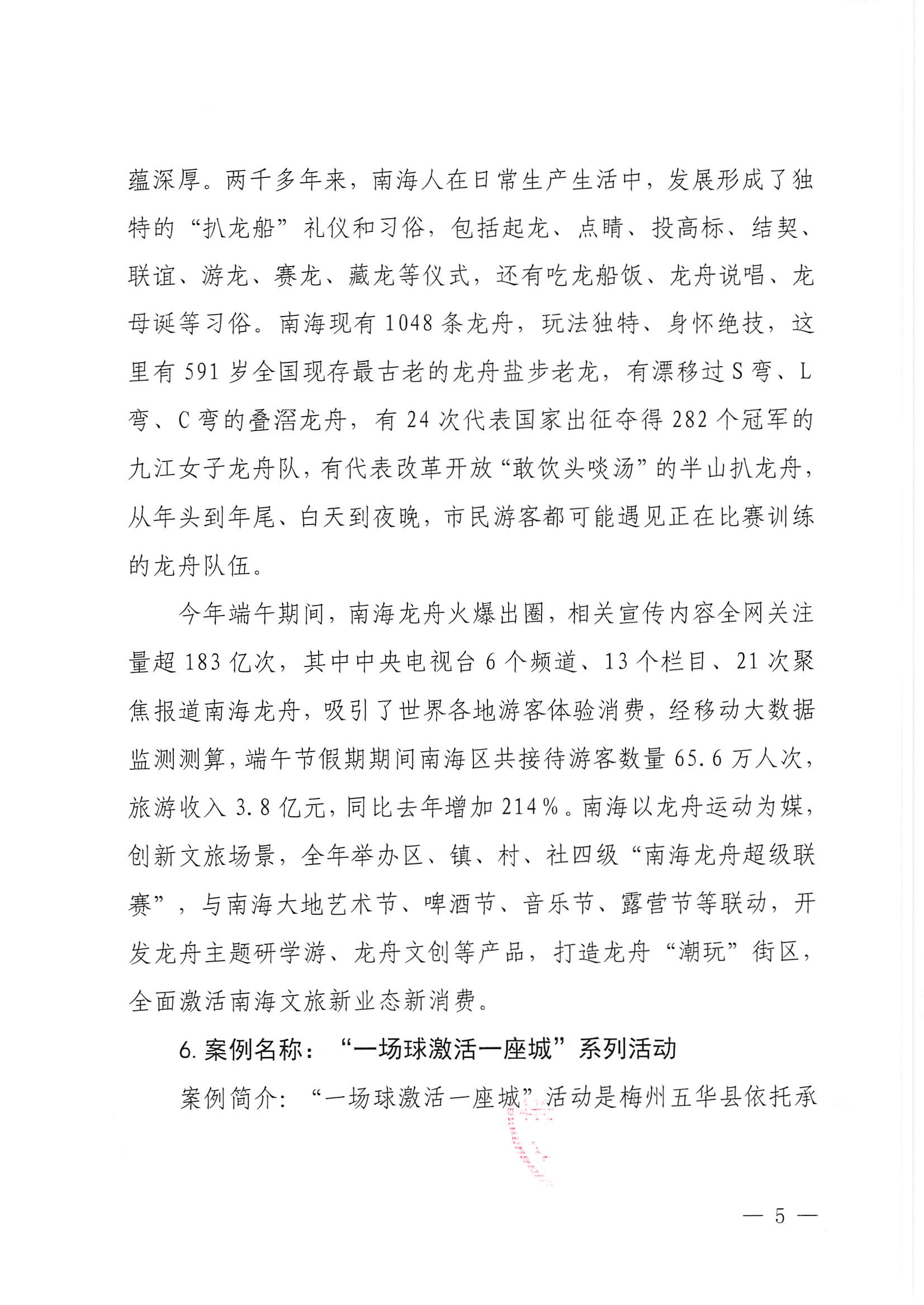230921085839377100_博彩楼
关于印发广东省2023年度文旅促消费优秀案例的通知_页面_05.jpg