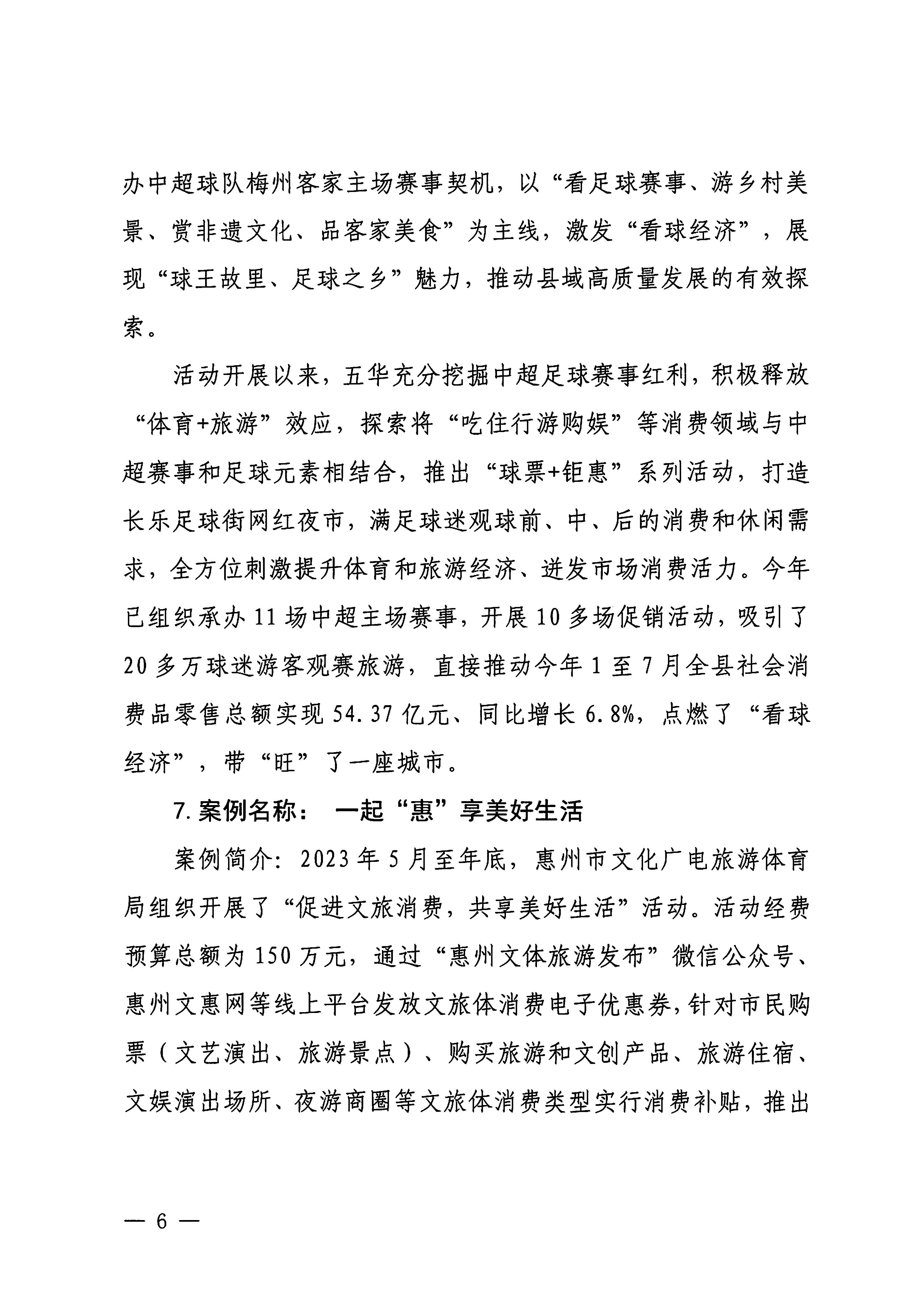 230921085839377100_博彩楼
关于印发广东省2023年度文旅促消费优秀案例的通知_页面_06.jpg