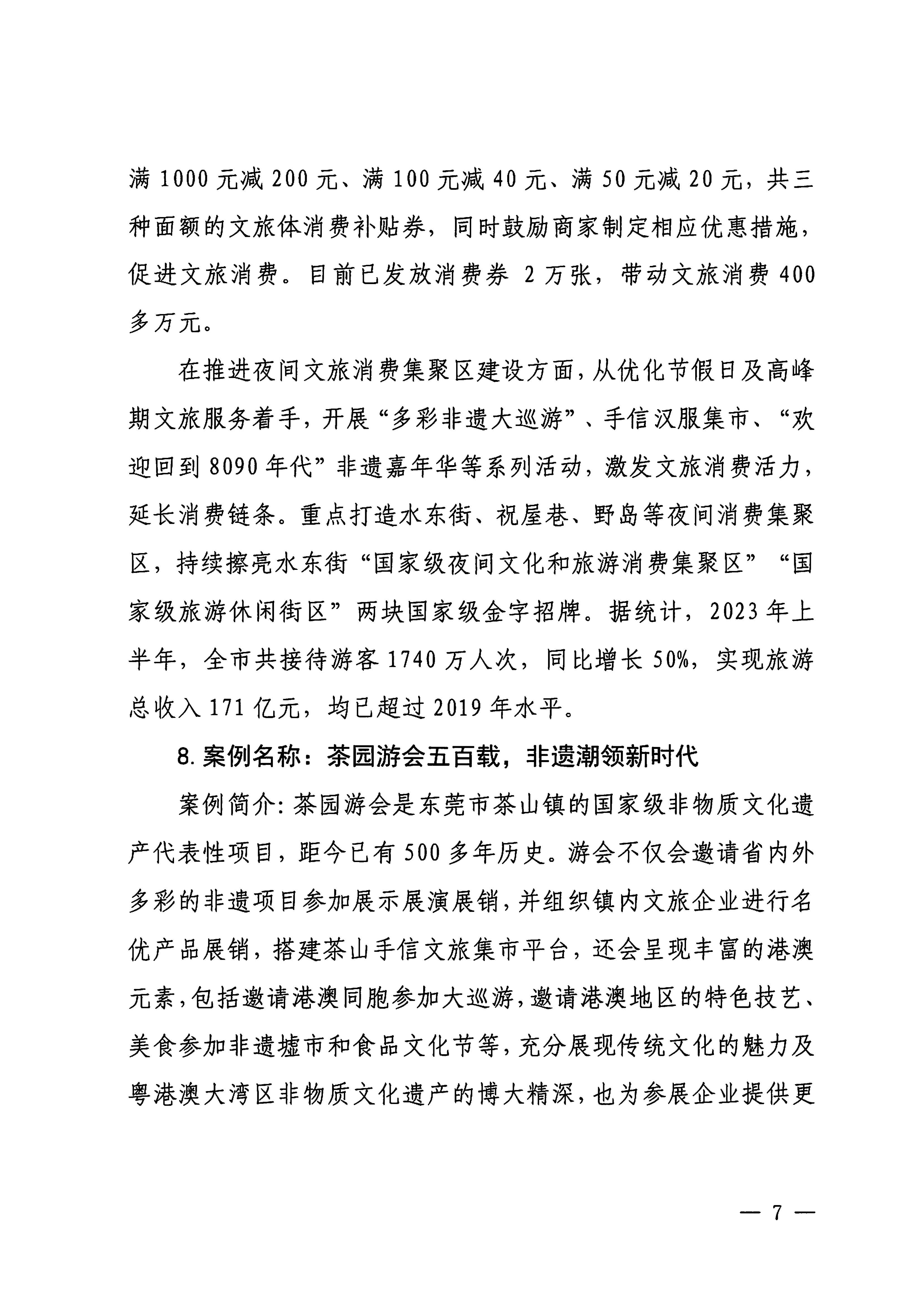 230921085839377100_博彩楼
关于印发广东省2023年度文旅促消费优秀案例的通知_页面_07.jpg