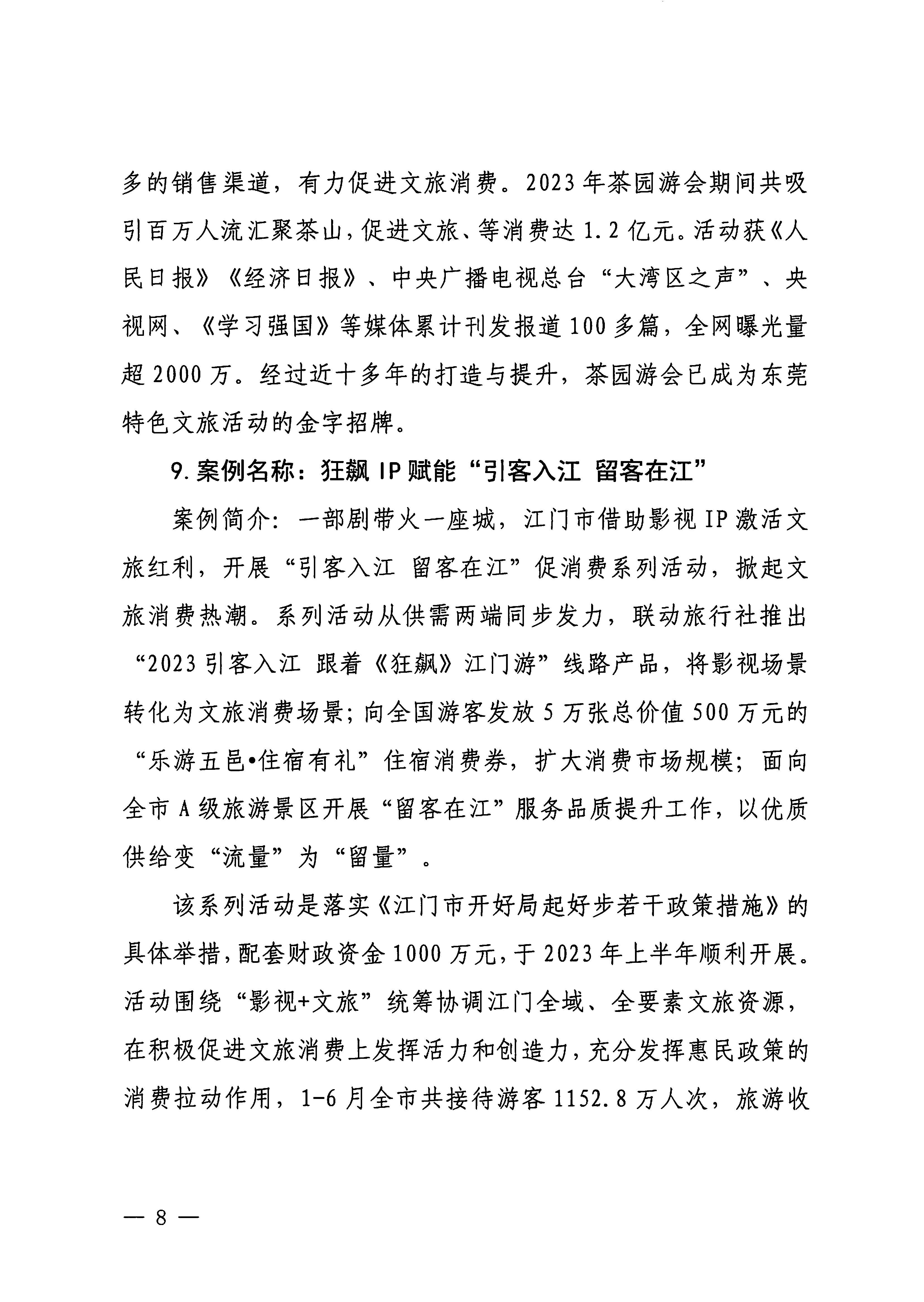 230921085839377100_博彩楼
关于印发广东省2023年度文旅促消费优秀案例的通知_页面_08.jpg