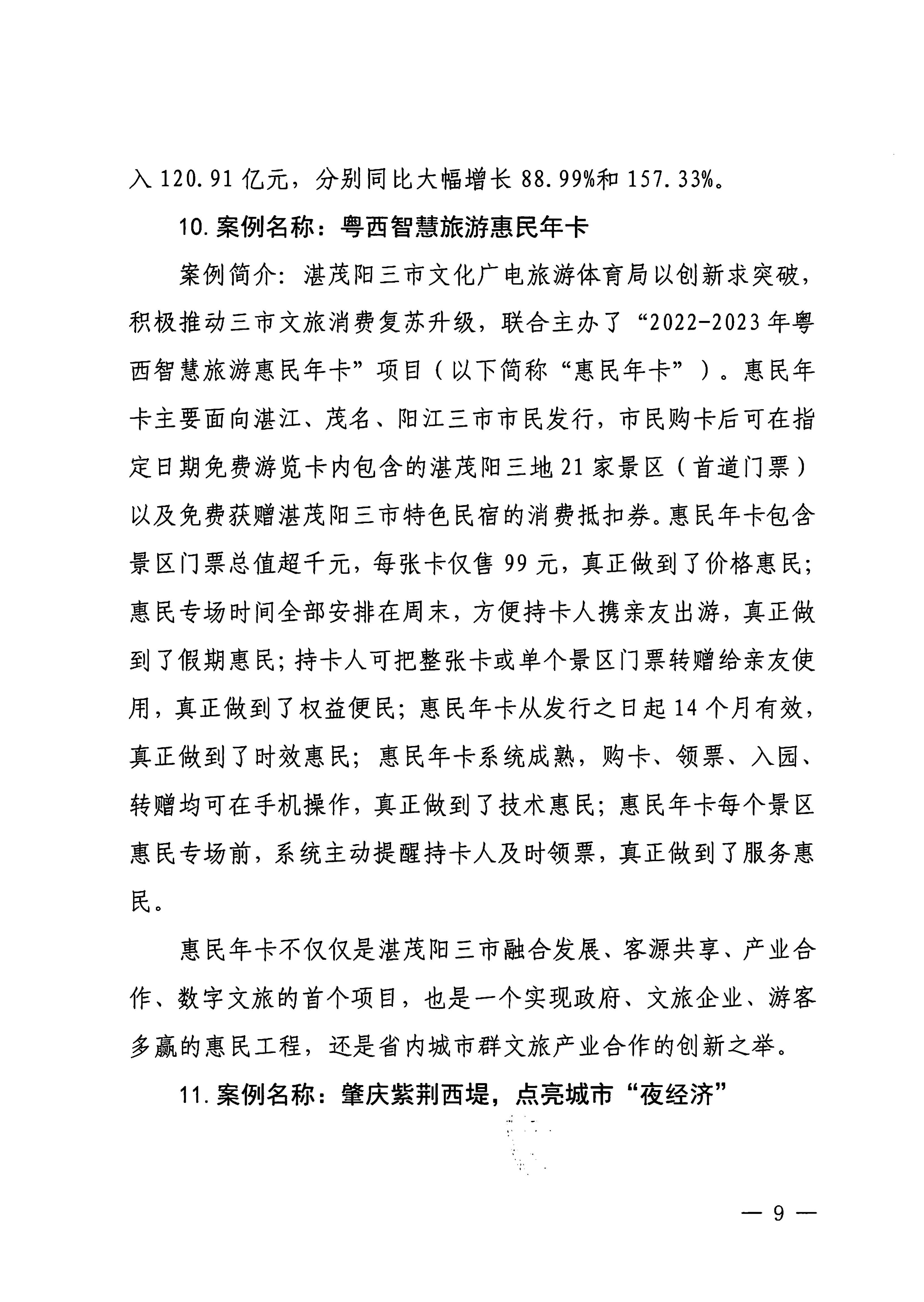 230921085839377100_博彩楼
关于印发广东省2023年度文旅促消费优秀案例的通知_页面_09.jpg
