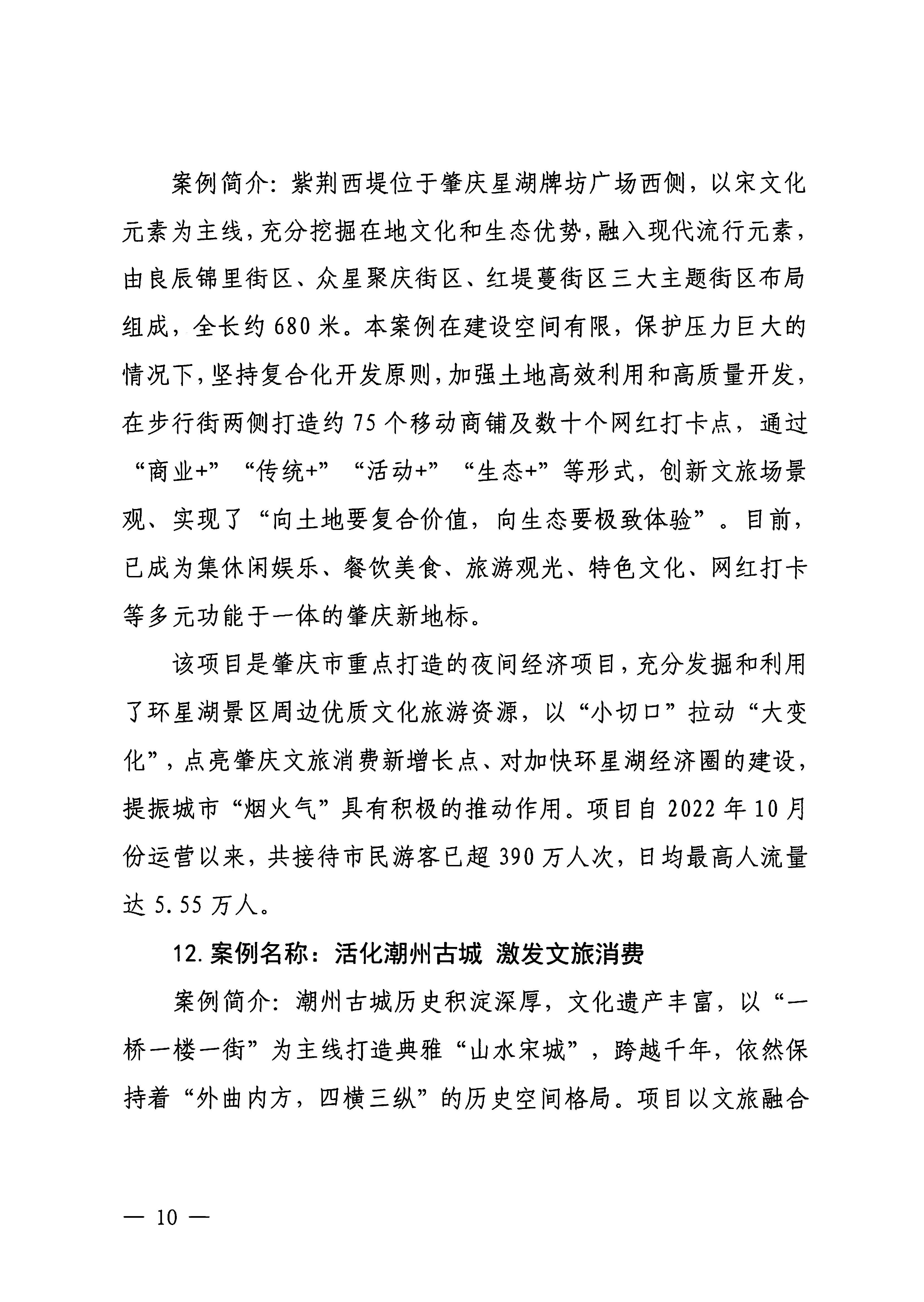 230921085839377100_博彩楼
关于印发广东省2023年度文旅促消费优秀案例的通知_页面_10.jpg