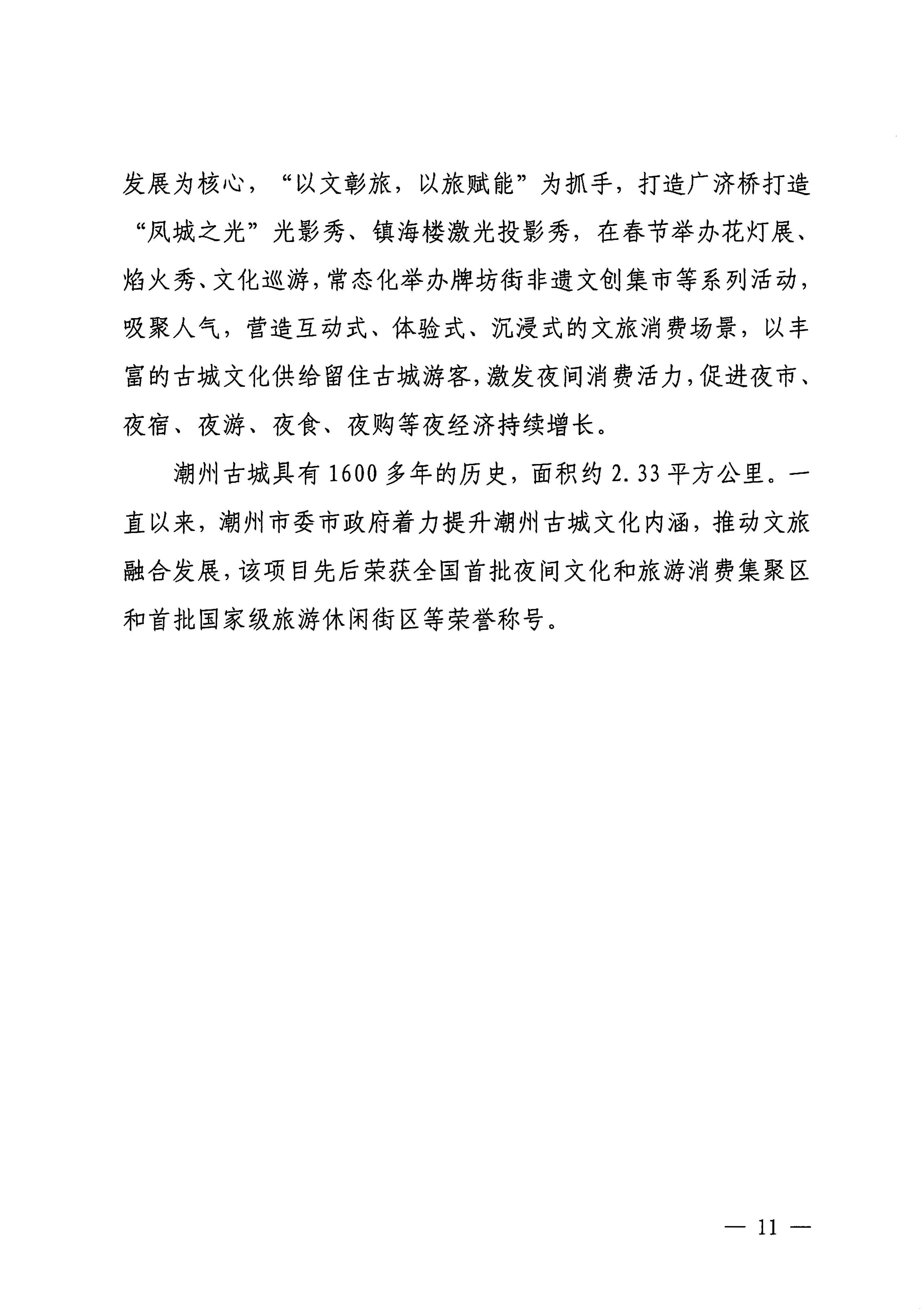 230921085839377100_博彩楼
关于印发广东省2023年度文旅促消费优秀案例的通知_页面_11.jpg