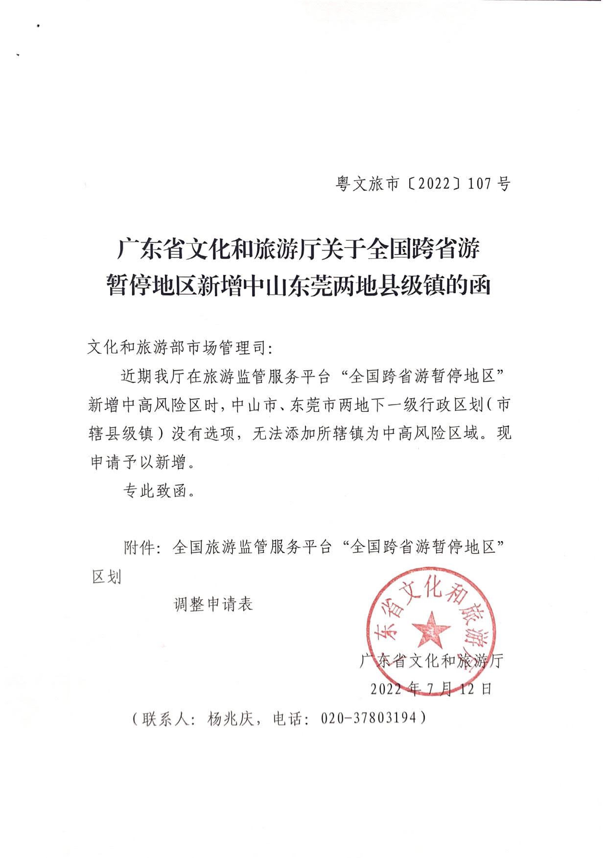 博彩楼
关于全国跨省游暂停地区新增中山东莞两地县级镇的函_1.jpg