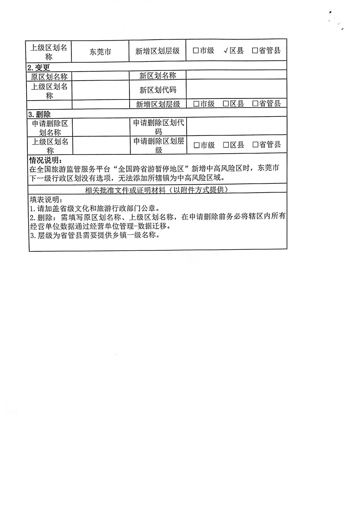 博彩楼
关于全国跨省游暂停地区新增中山东莞两地县级镇的函_5.jpg