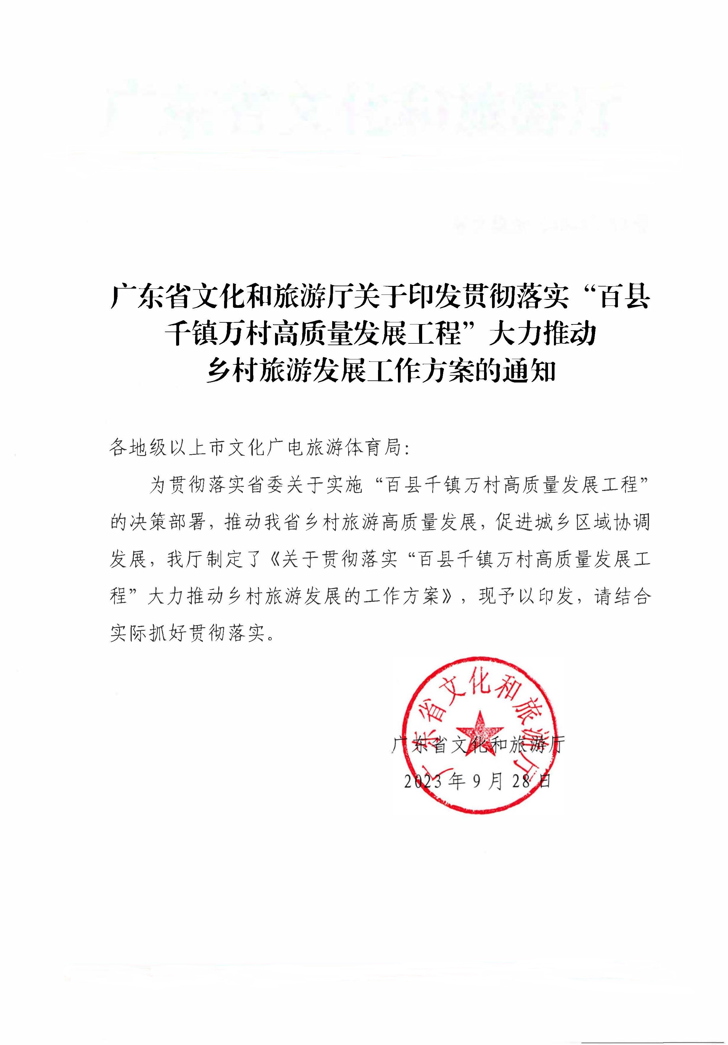 231007170442412760_博彩楼
关于印发贯彻落实“百县千镇万村高质量发展工程”大力推动乡村旅游发展工作方案的通知_页面_1.jpg