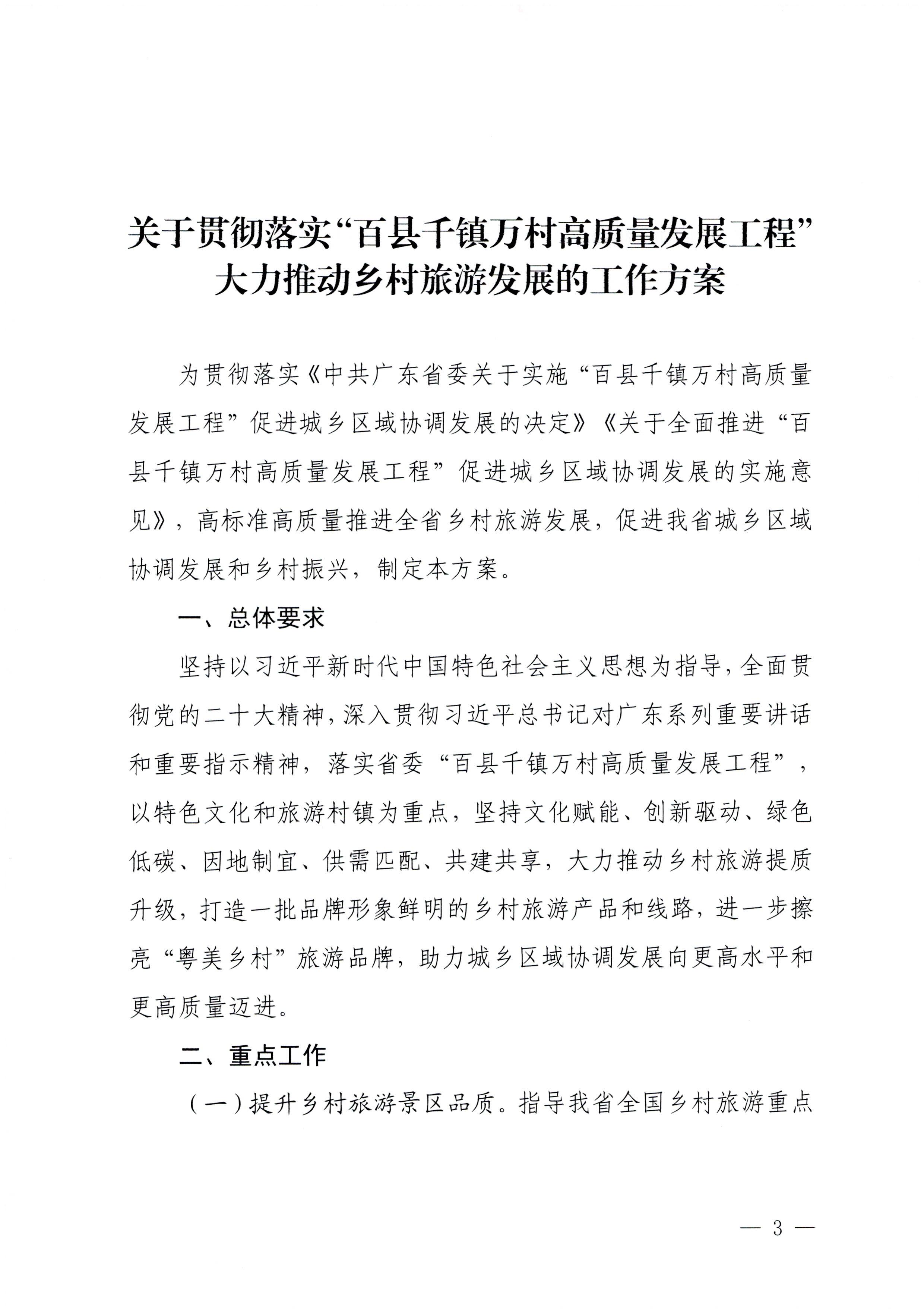 231007170442412760_博彩楼
关于印发贯彻落实“百县千镇万村高质量发展工程”大力推动乡村旅游发展工作方案的通知_页面_3.jpg