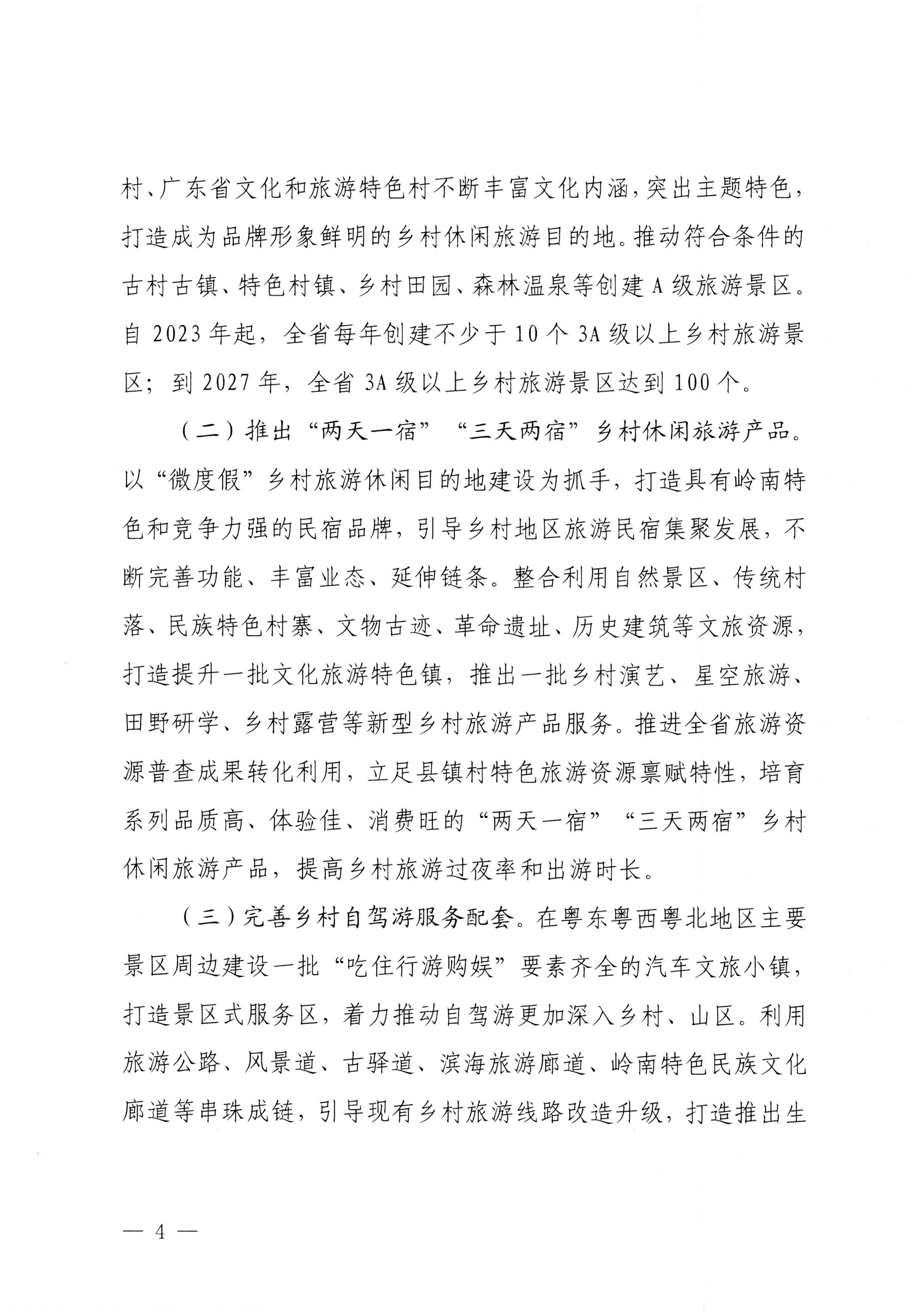 231007170442412760_博彩楼
关于印发贯彻落实“百县千镇万村高质量发展工程”大力推动乡村旅游发展工作方案的通知_页面_4.jpg