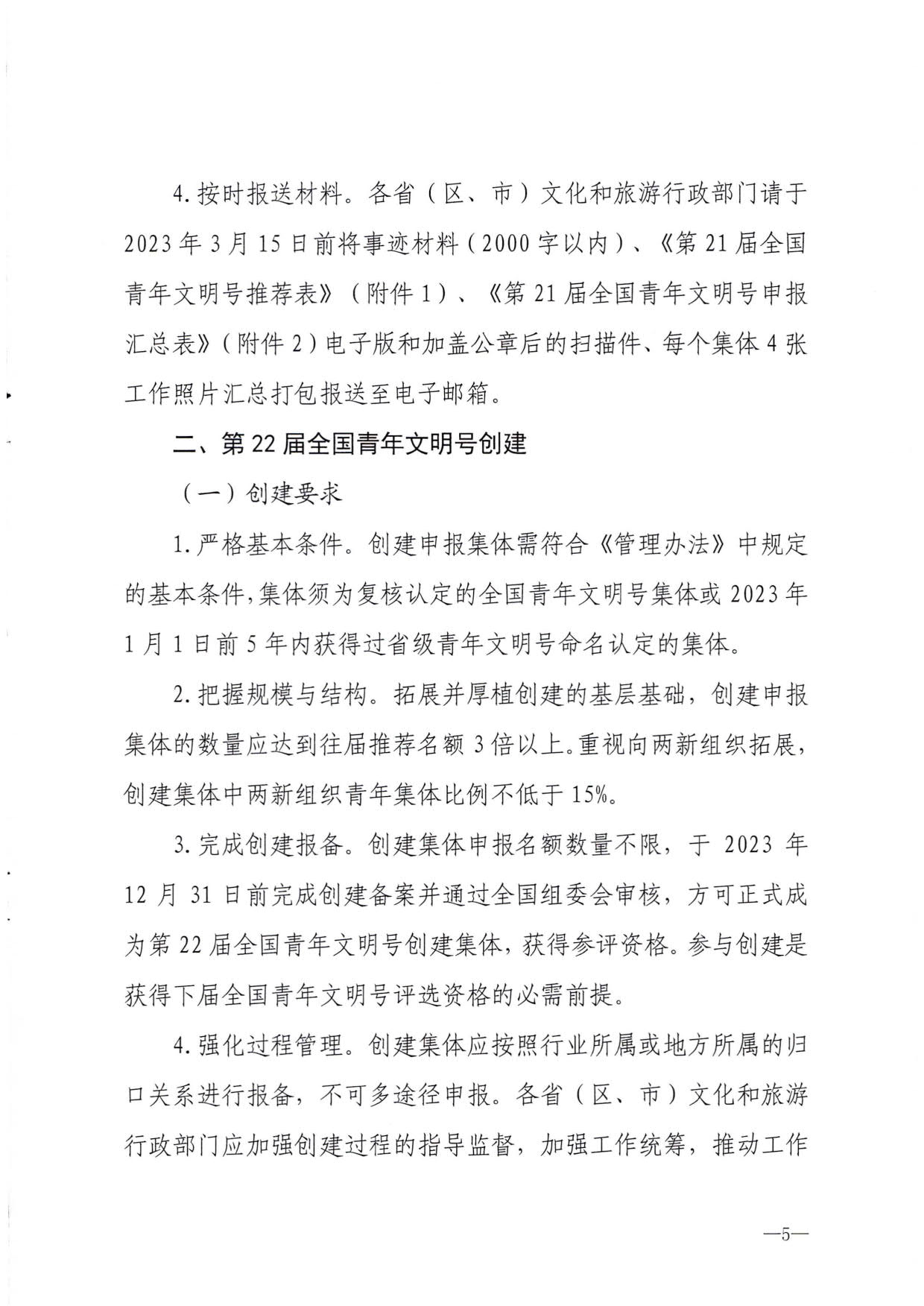 230321103254377980_文化和旅游部办公厅关于做好文化和旅游行业第21届全国青年文明号推荐和第22届全国青年文明号创建工作的通知_05.jpg