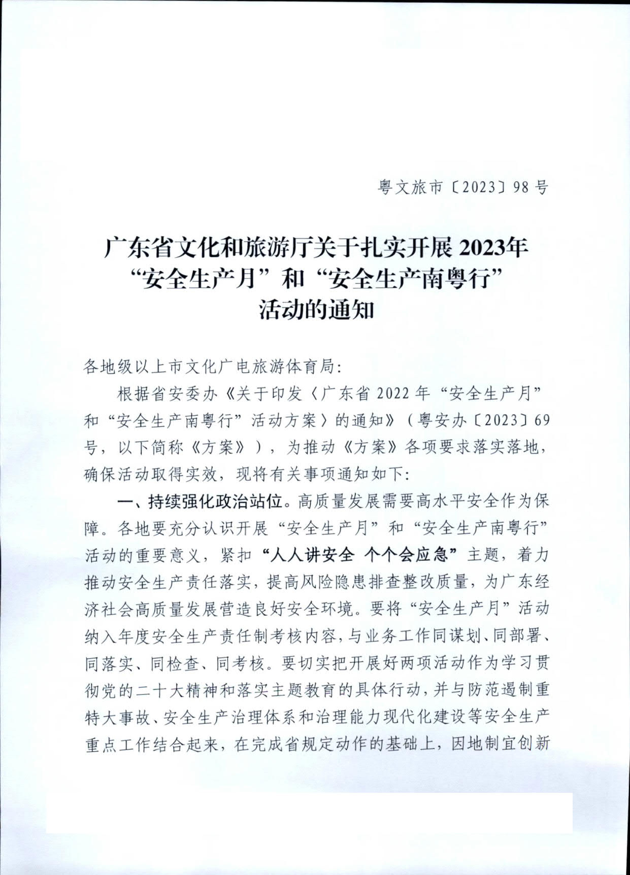 230601165430521380_博彩楼
关于扎实开展2023年“安全生产月”和“安全生产南粤行”活动的通知_1.jpg