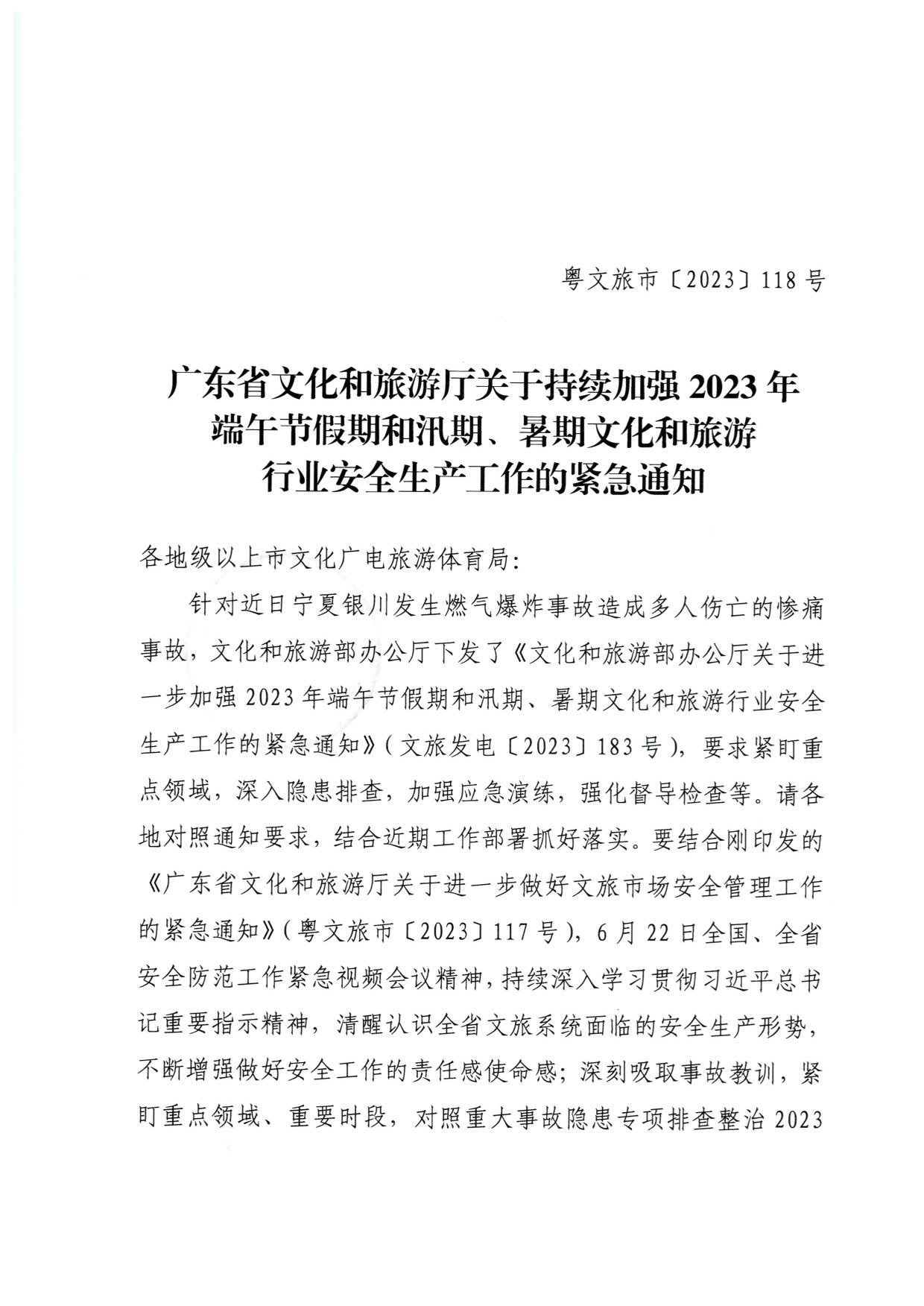 230623202251485260_博彩楼
关于持续加强2023年端午节假期和汛期、暑期文化和旅游行业安全生产工作的紧急通知_1.jpg