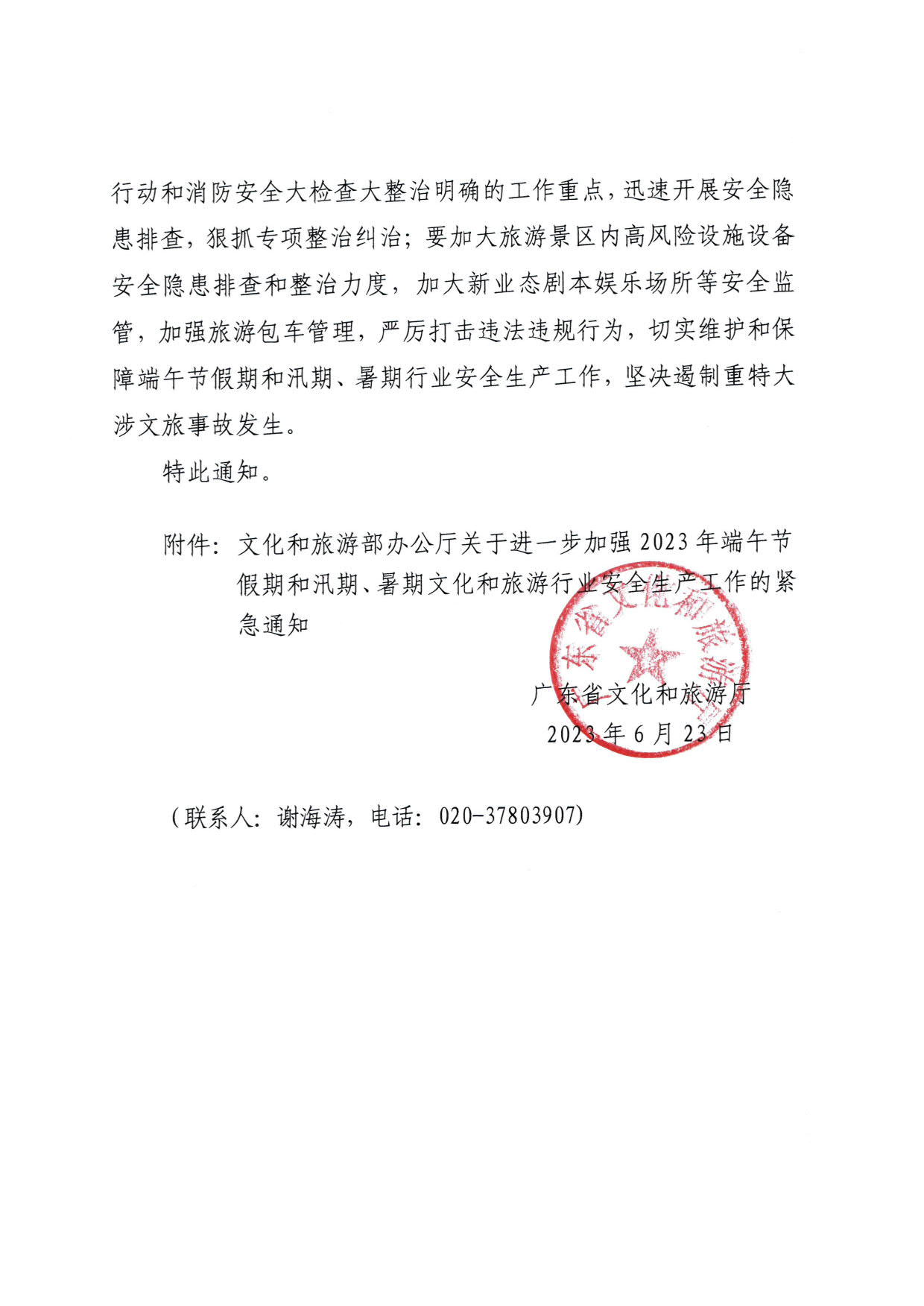 230623202251485260_博彩楼
关于持续加强2023年端午节假期和汛期、暑期文化和旅游行业安全生产工作的紧急通知_2.jpg