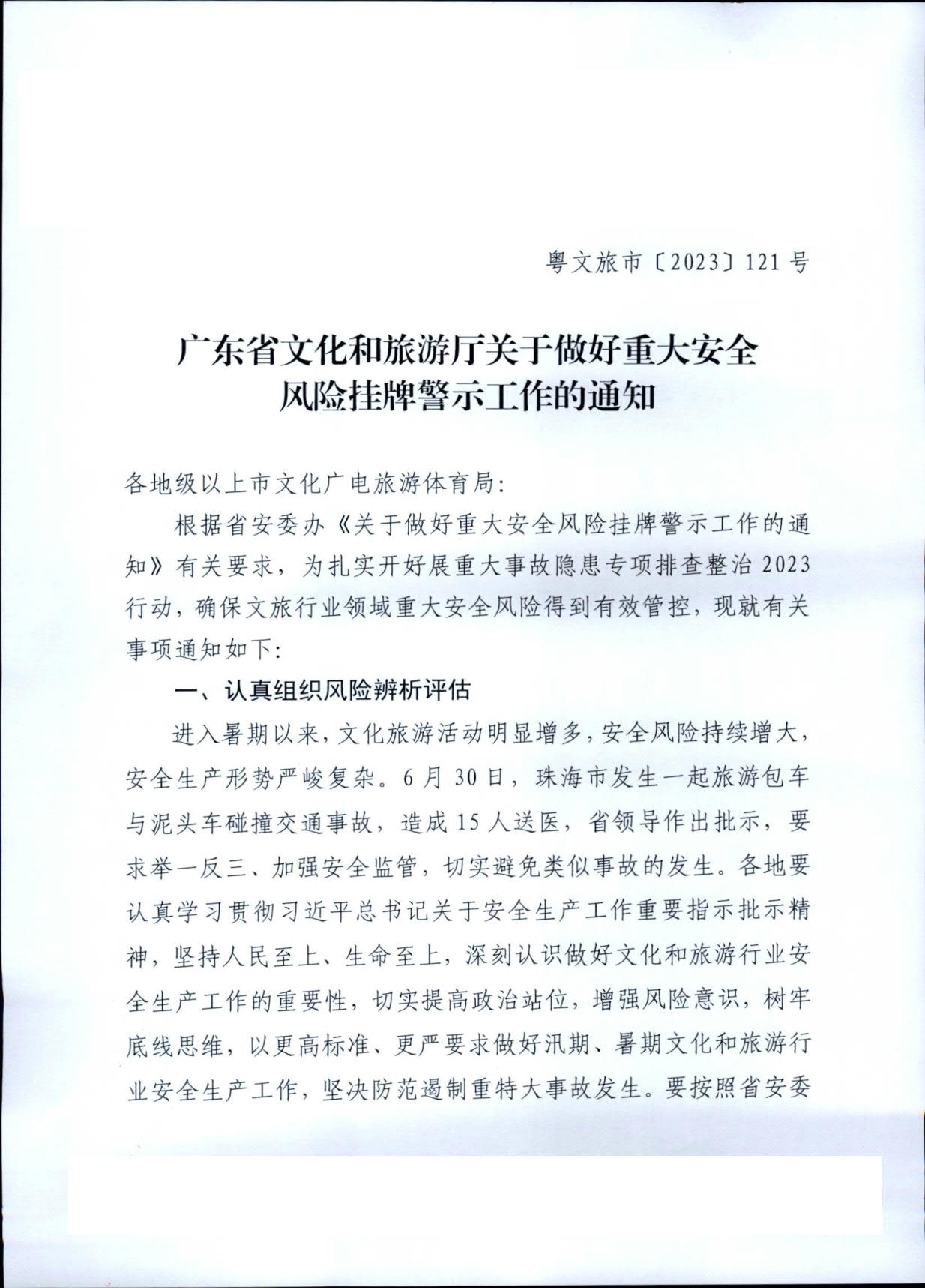 230704115707899820_博彩楼
关于做好重大安全风险挂牌警示工作的通知 (复件)_1.jpg