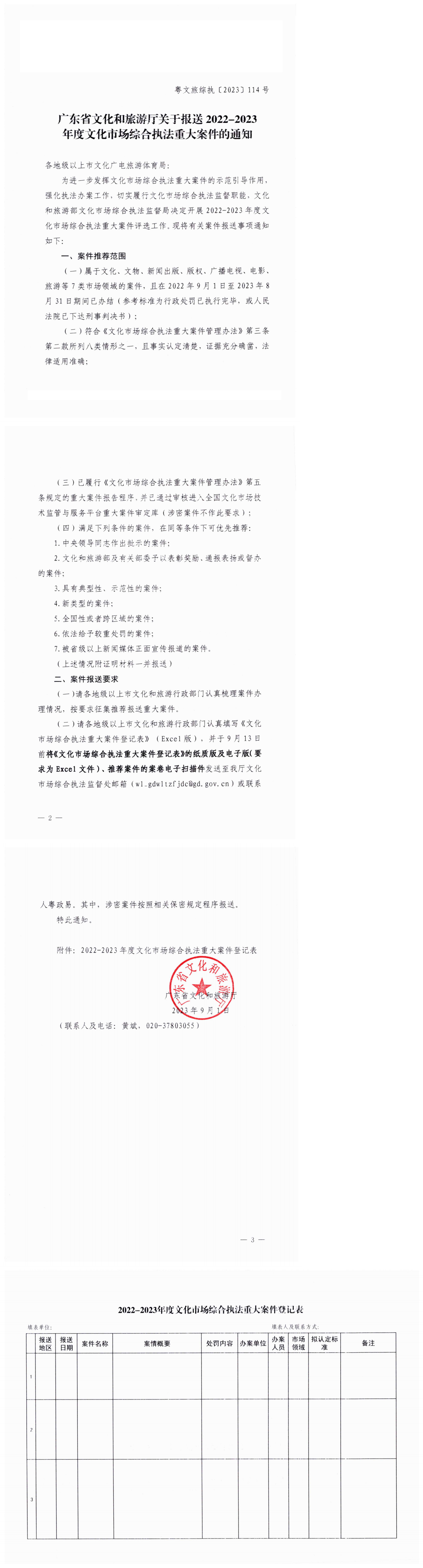 230901105947297440_博彩楼
关于报送2022-2023年度文化市场综合执法重大案件的通知_0.png