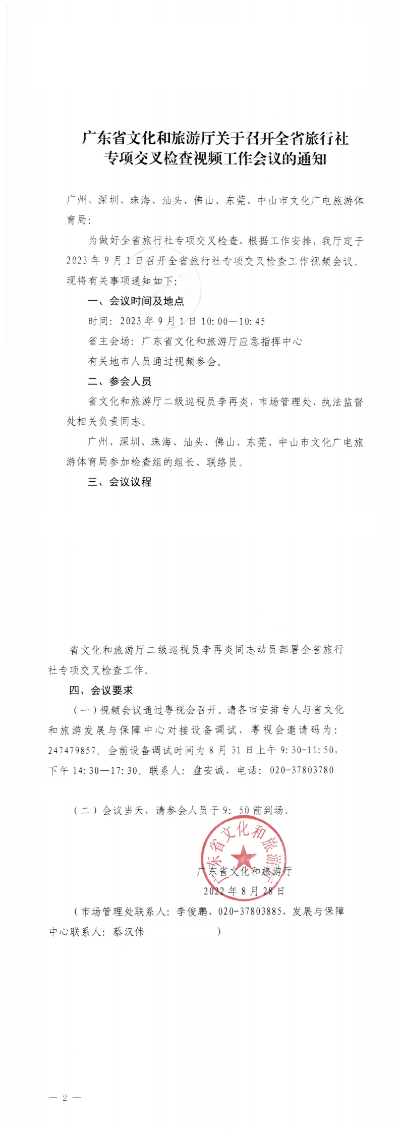 230829111301007160_博彩楼
关于召开全省旅行社专项交叉检查视频工作会议的通知_0.png