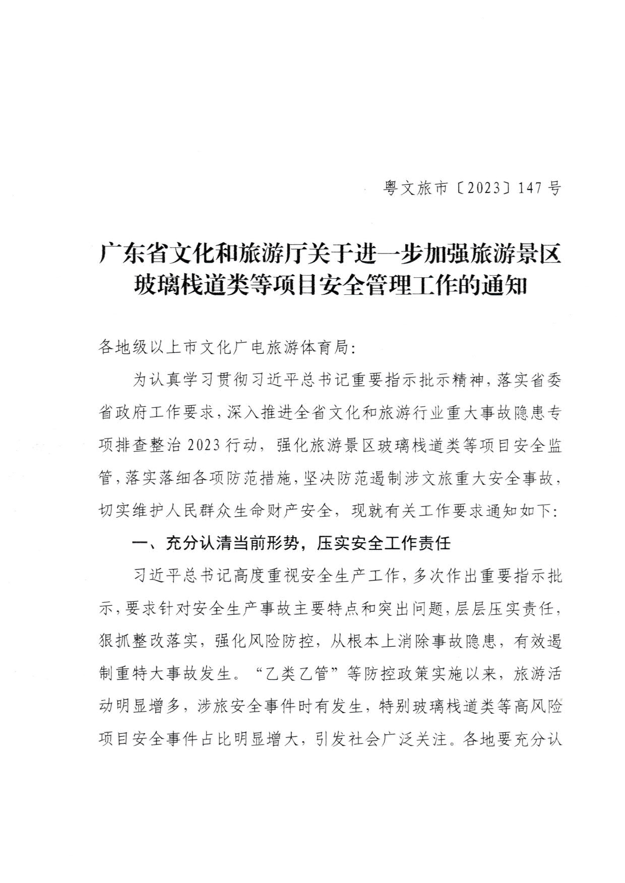 230810160149495240_博彩楼
关于进一步加强旅游景区玻璃栈道类等项目安全管理工作的通知(以此件为准）_1.jpg