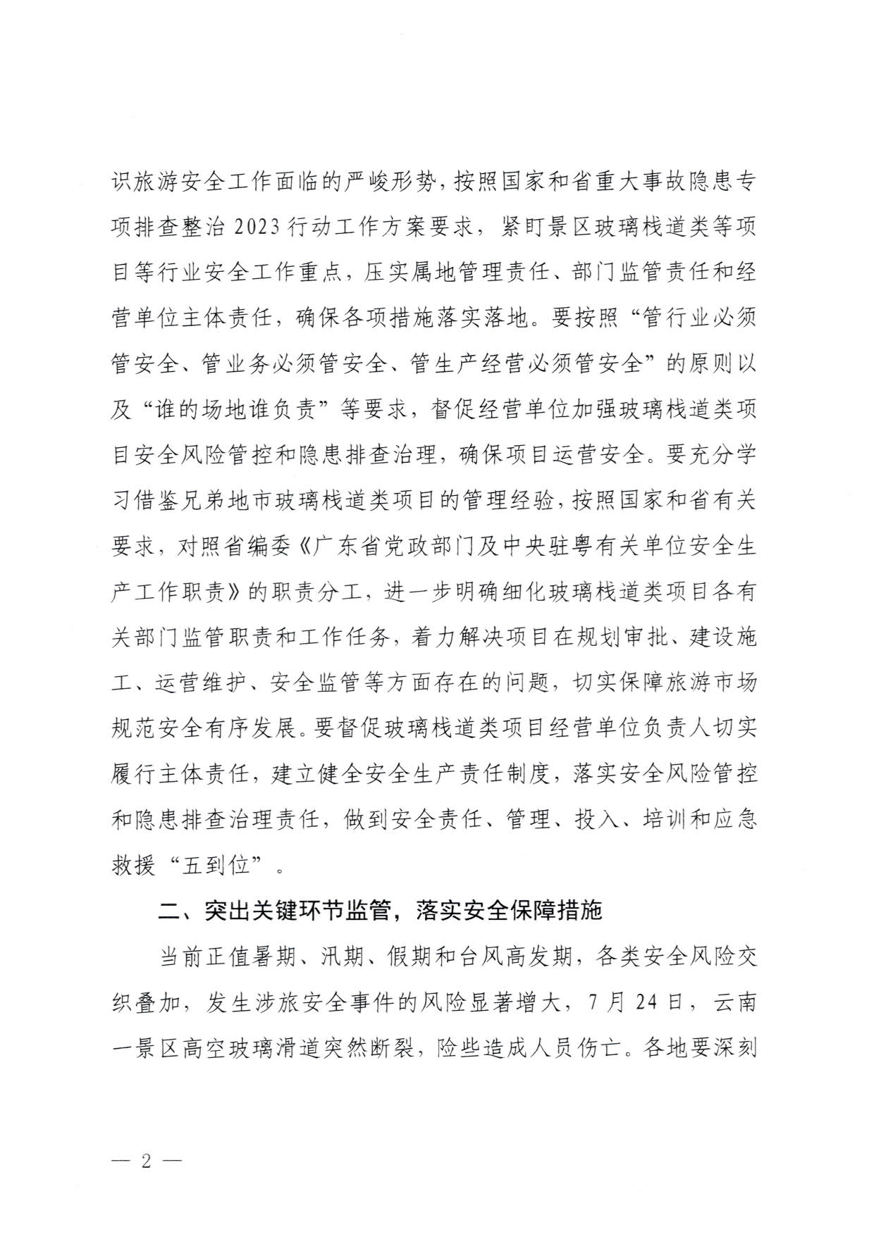 230810160149495240_博彩楼
关于进一步加强旅游景区玻璃栈道类等项目安全管理工作的通知(以此件为准）_2.jpg