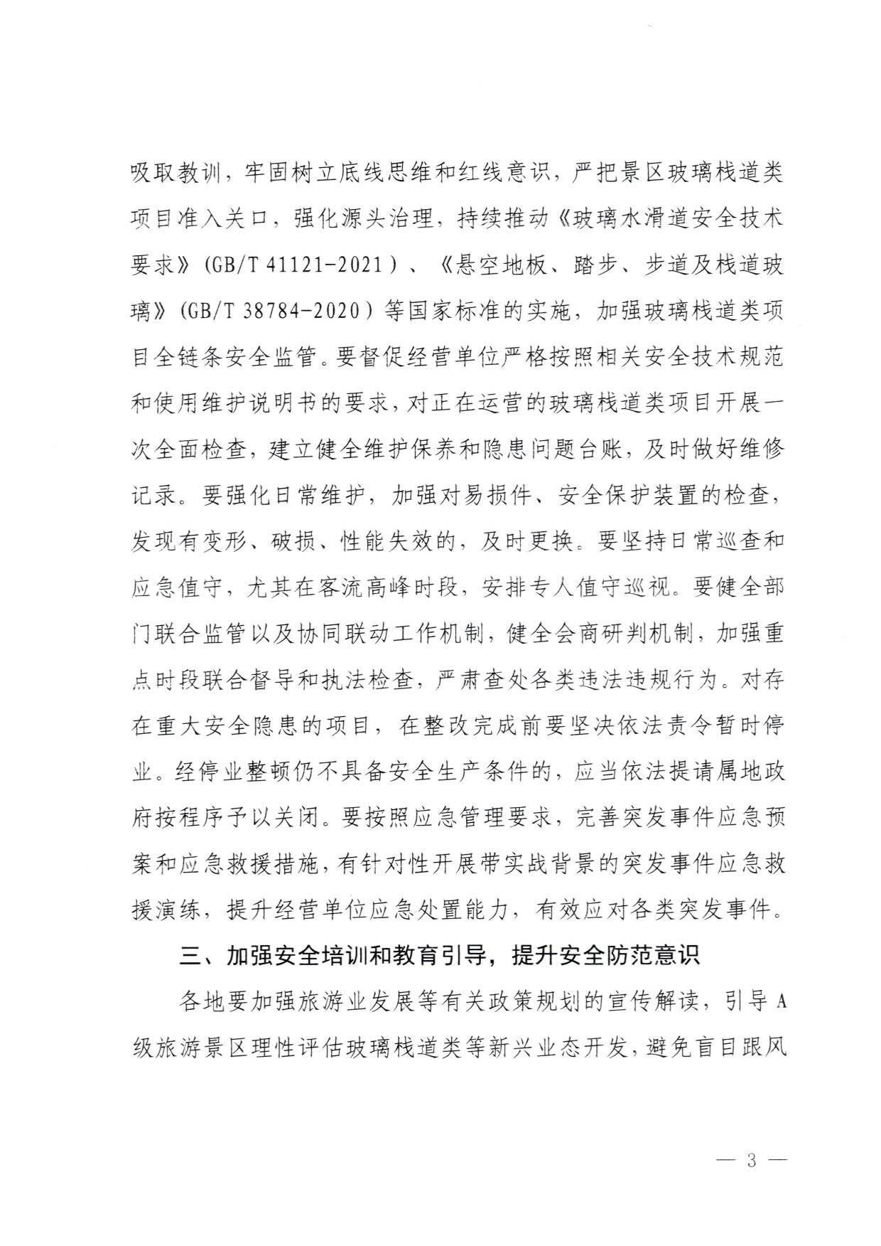 230810160149495240_博彩楼
关于进一步加强旅游景区玻璃栈道类等项目安全管理工作的通知(以此件为准）_3.jpg