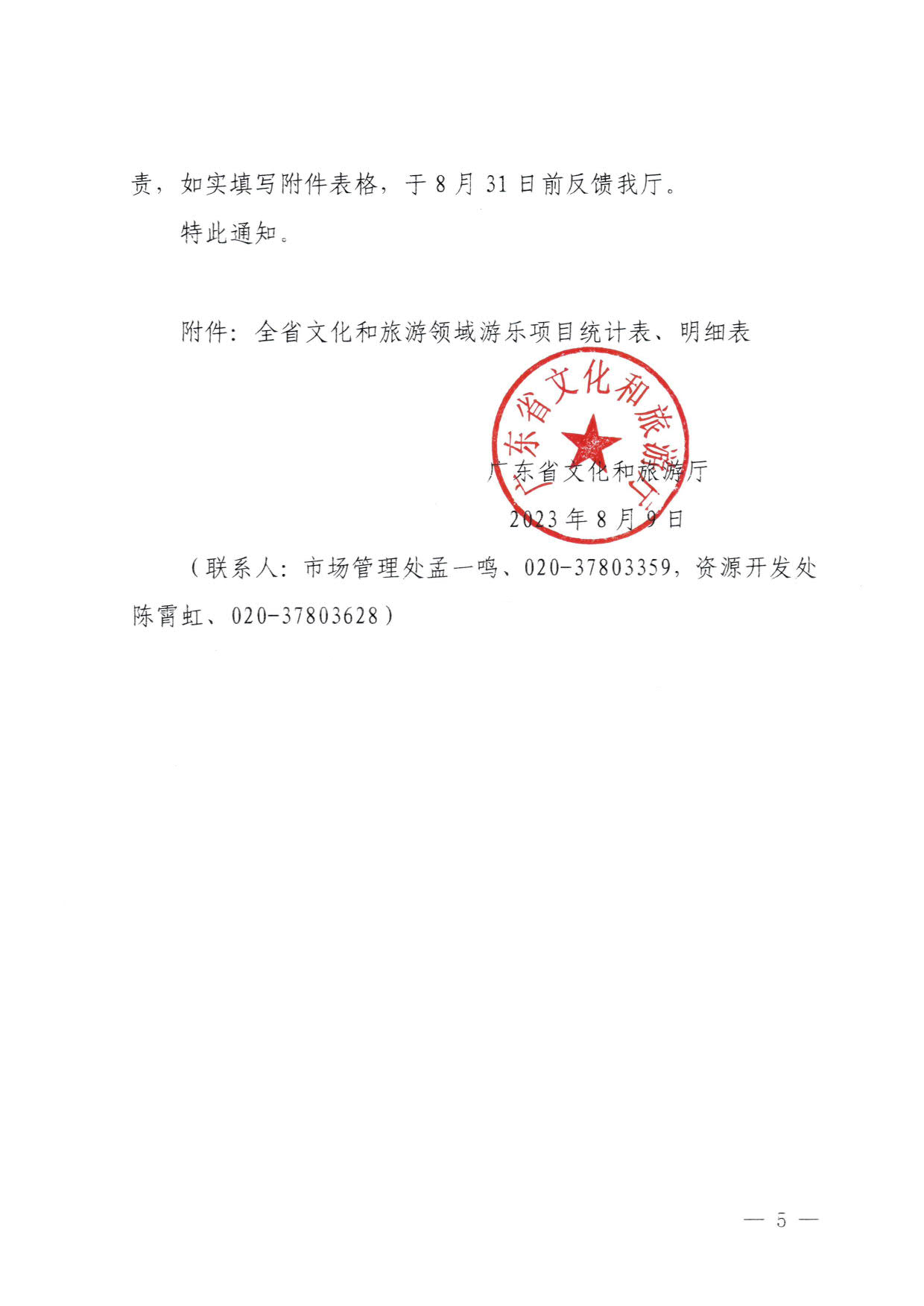 230810160149495240_博彩楼
关于进一步加强旅游景区玻璃栈道类等项目安全管理工作的通知(以此件为准）_5.jpg