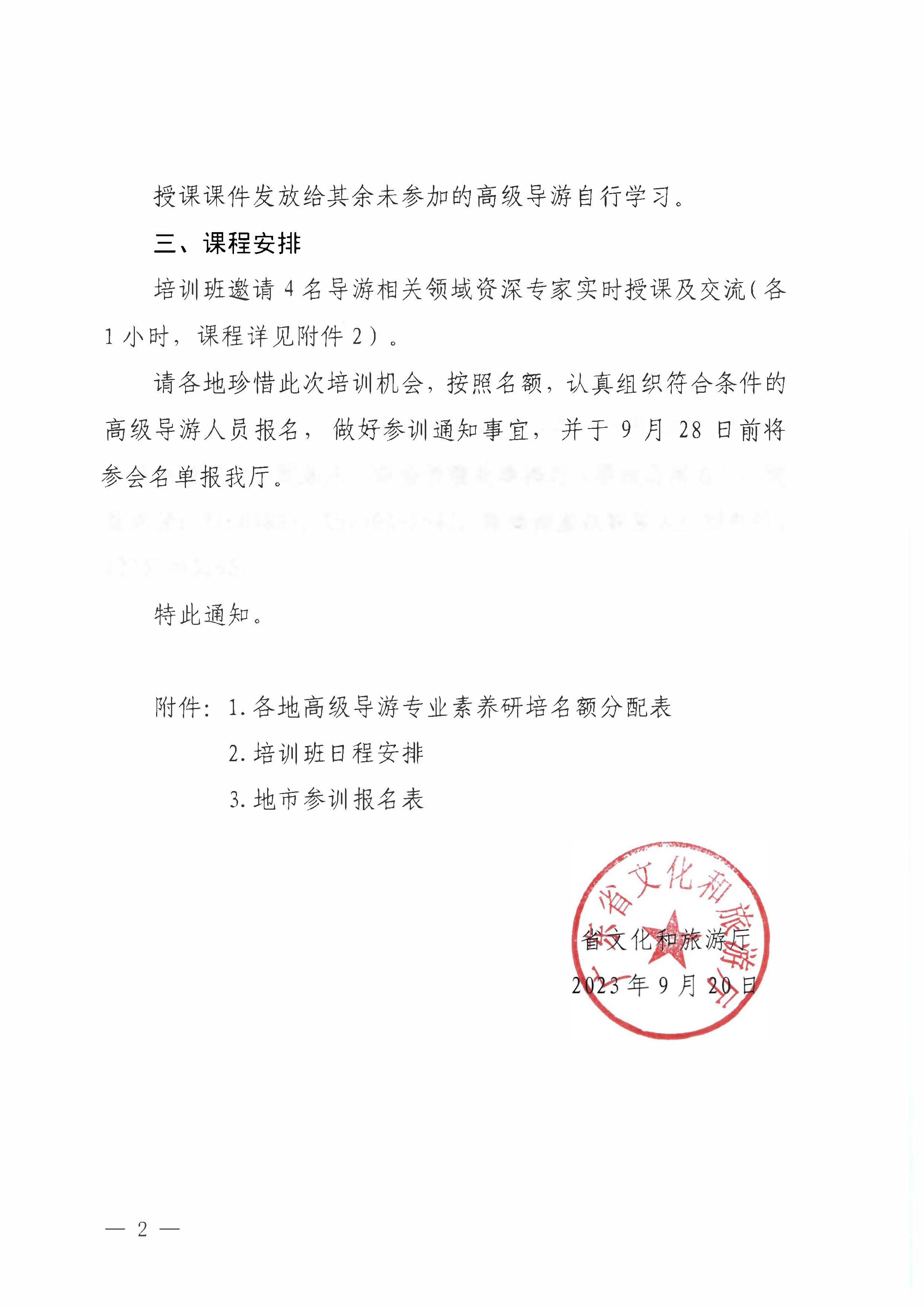 230920115141309720_博彩楼
关于举办2023年全省高级导游专业素养培训班通知_页面_2.jpg