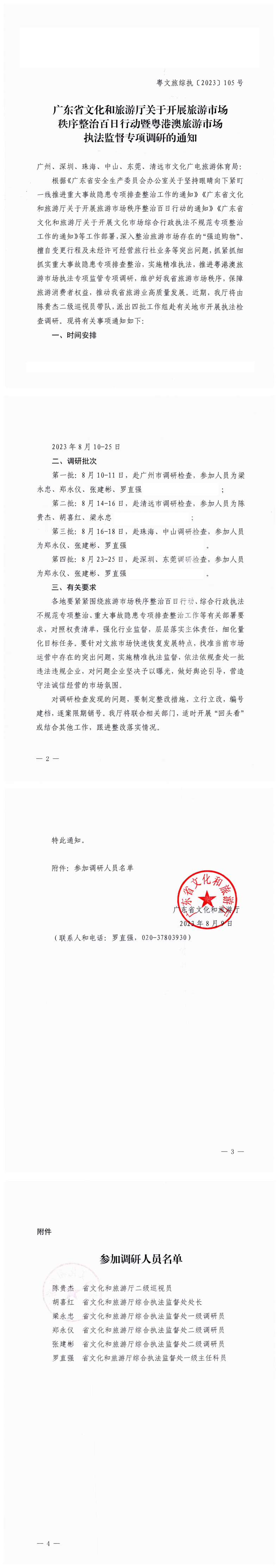 13.博彩楼
关于开展旅游市场秩序整治百日行动暨粤港澳旅游市场执法监督专项调研的通知（粤文旅综执〔2023〕105号）_0.png