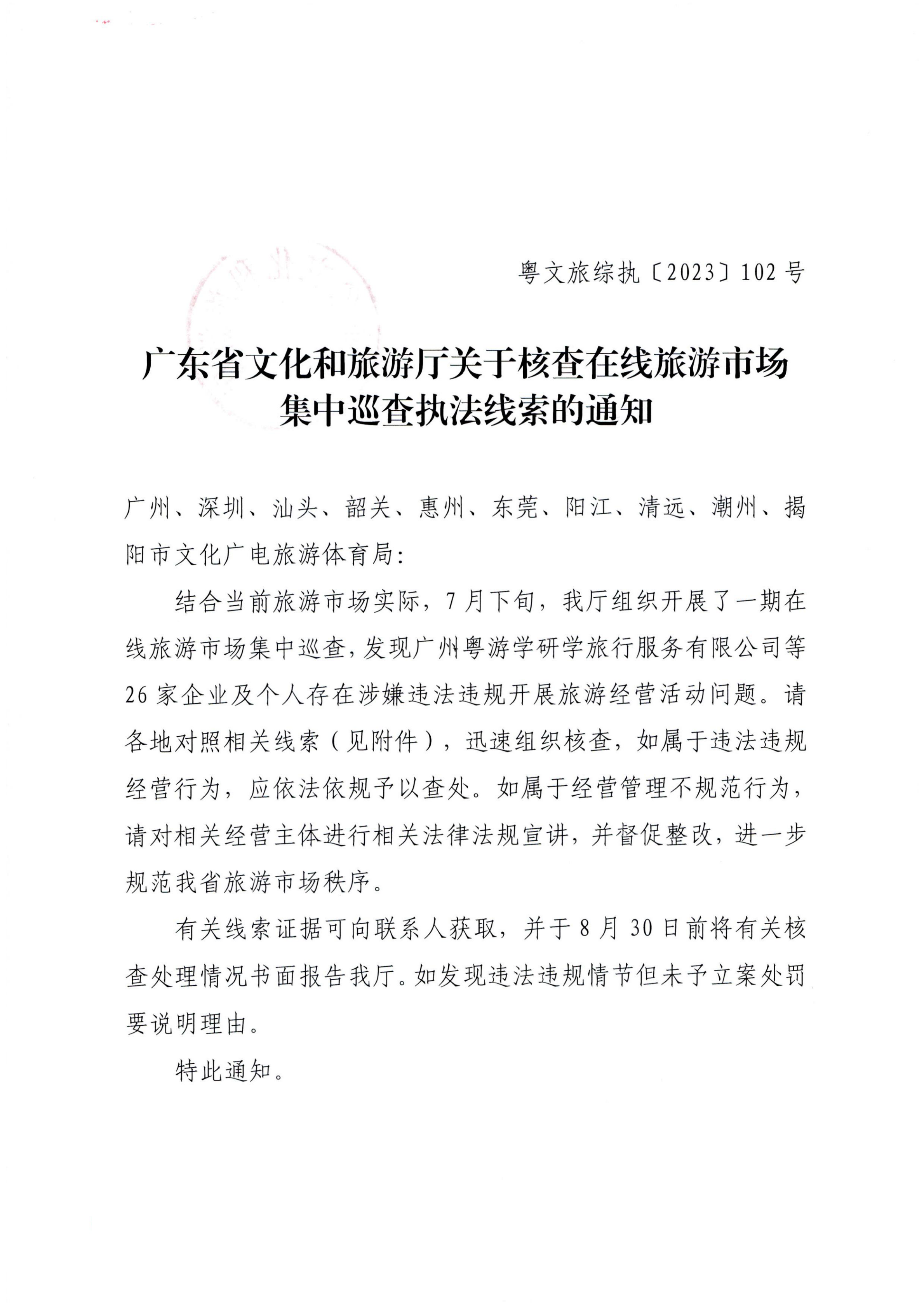 12博彩楼
关于核查在线旅游市场集中巡查执法线索的通知（粤文旅综执〔2023〕102号）_00.png