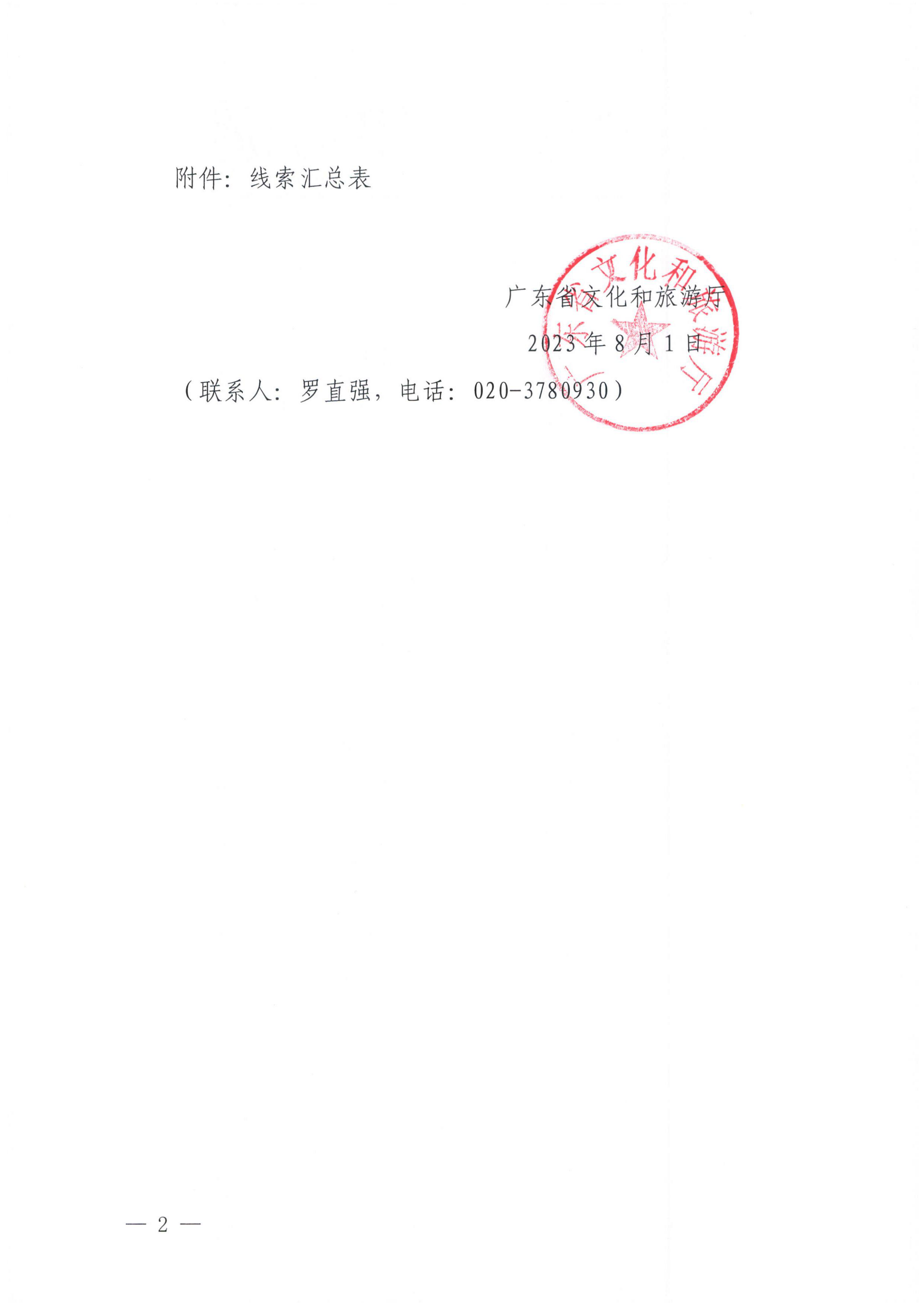 12博彩楼
关于核查在线旅游市场集中巡查执法线索的通知（粤文旅综执〔2023〕102号）_01.png