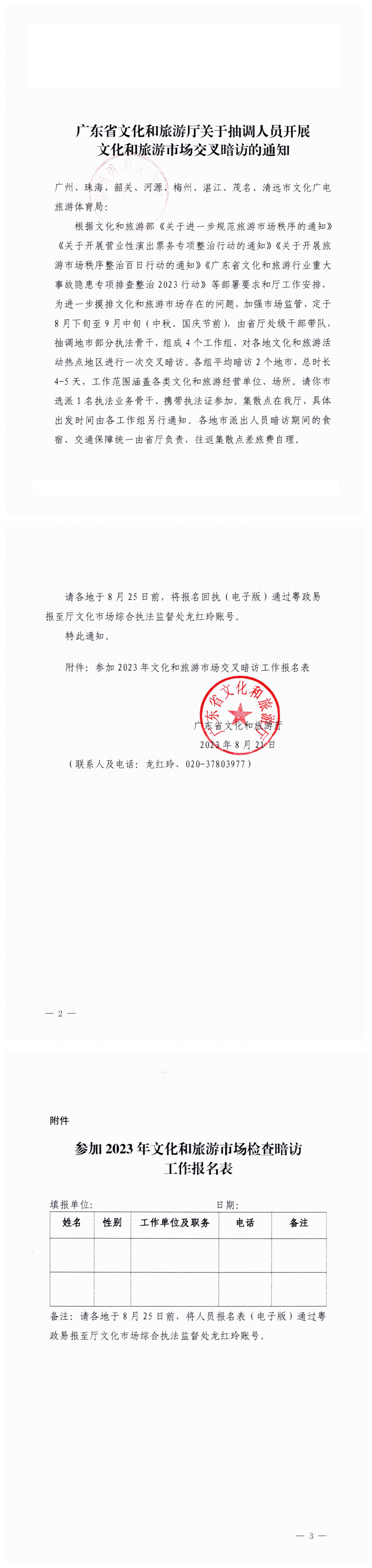 230822102035350120_博彩楼
关于抽调人员开展文化和旅游市场交叉暗访的通知_0.png