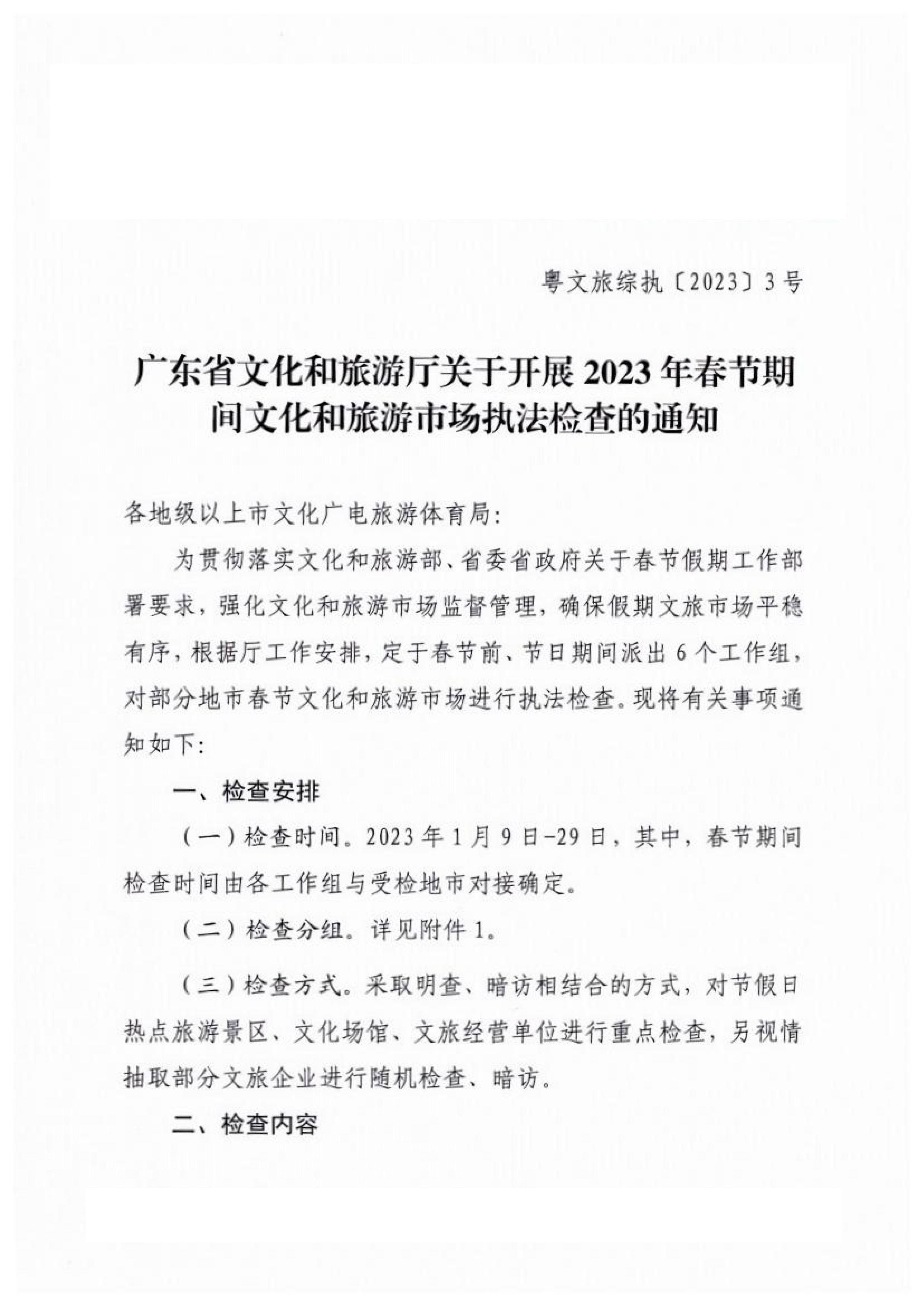 博彩楼
关于开展2023年春节期间文化和旅游市场执法检查的通知_00.png