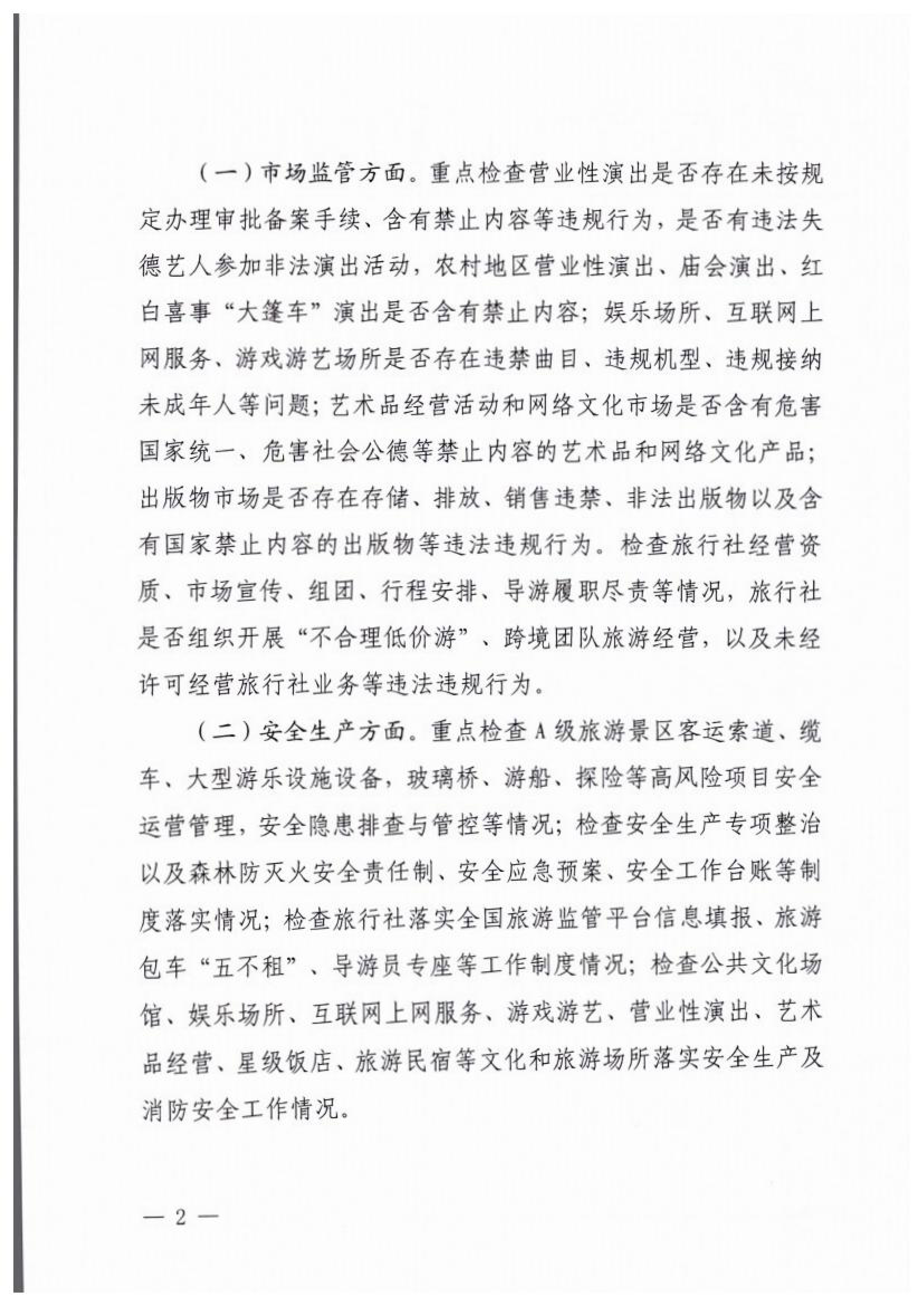 博彩楼
关于开展2023年春节期间文化和旅游市场执法检查的通知_01.png