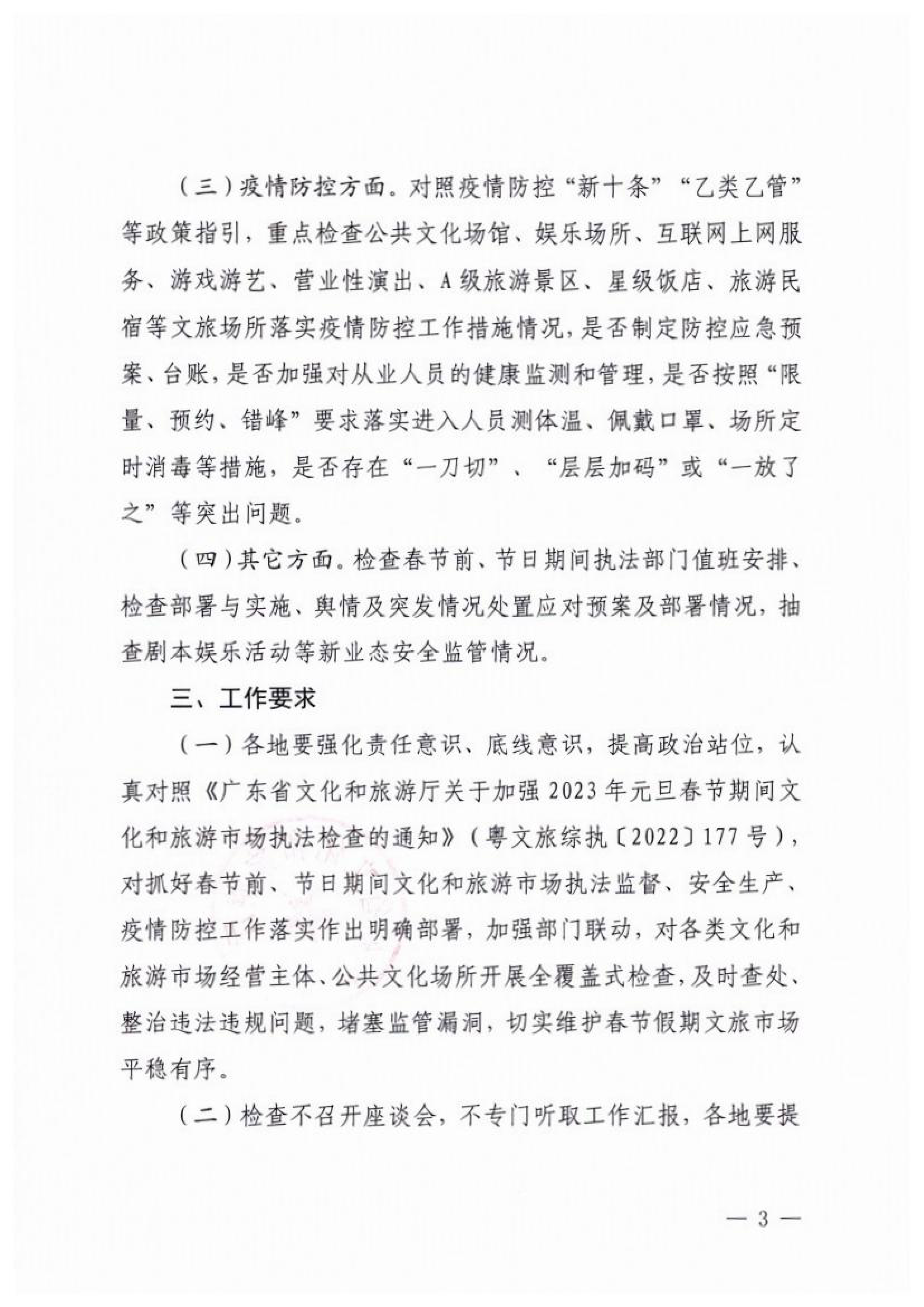 博彩楼
关于开展2023年春节期间文化和旅游市场执法检查的通知_02.png