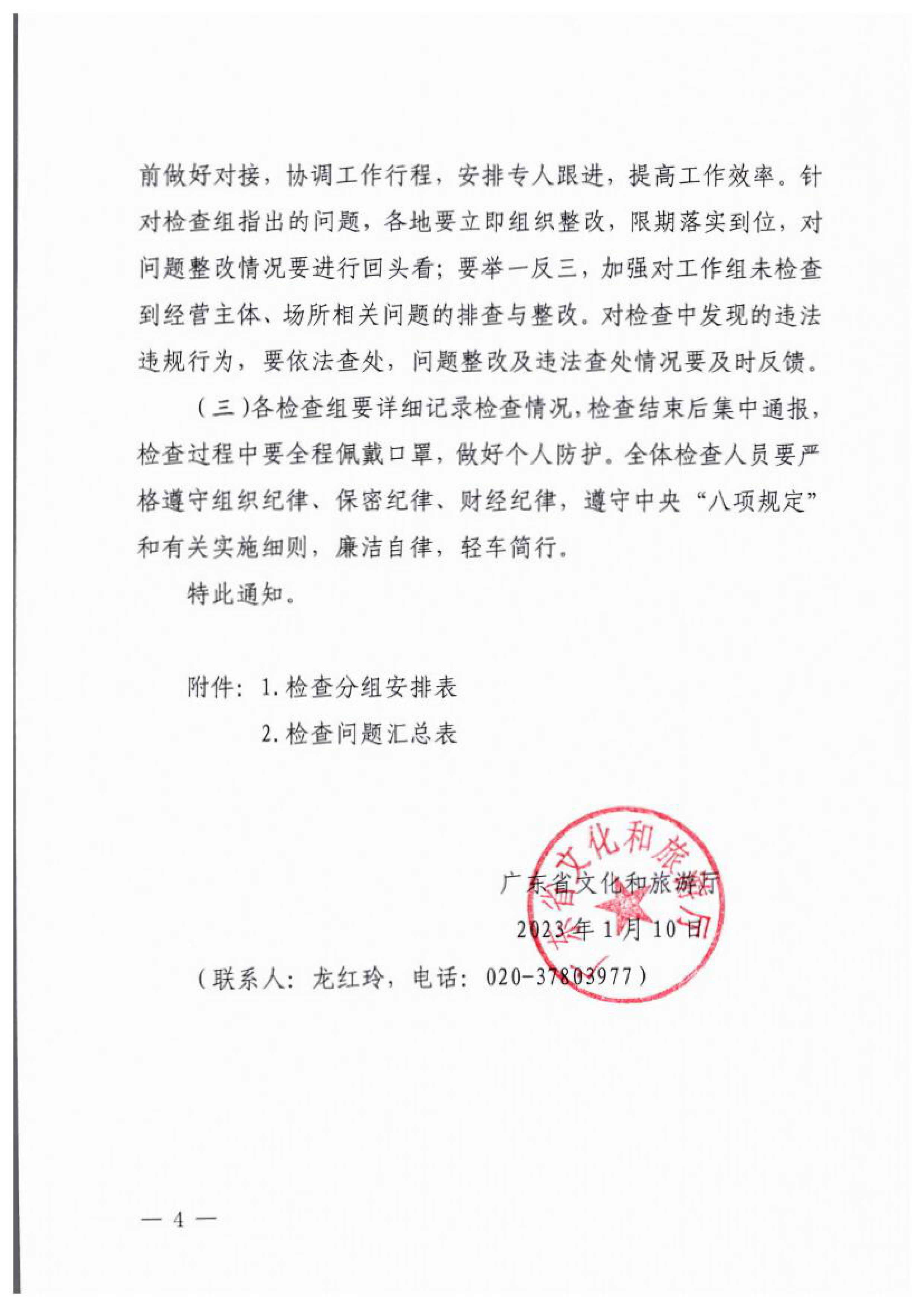 博彩楼
关于开展2023年春节期间文化和旅游市场执法检查的通知_03.png