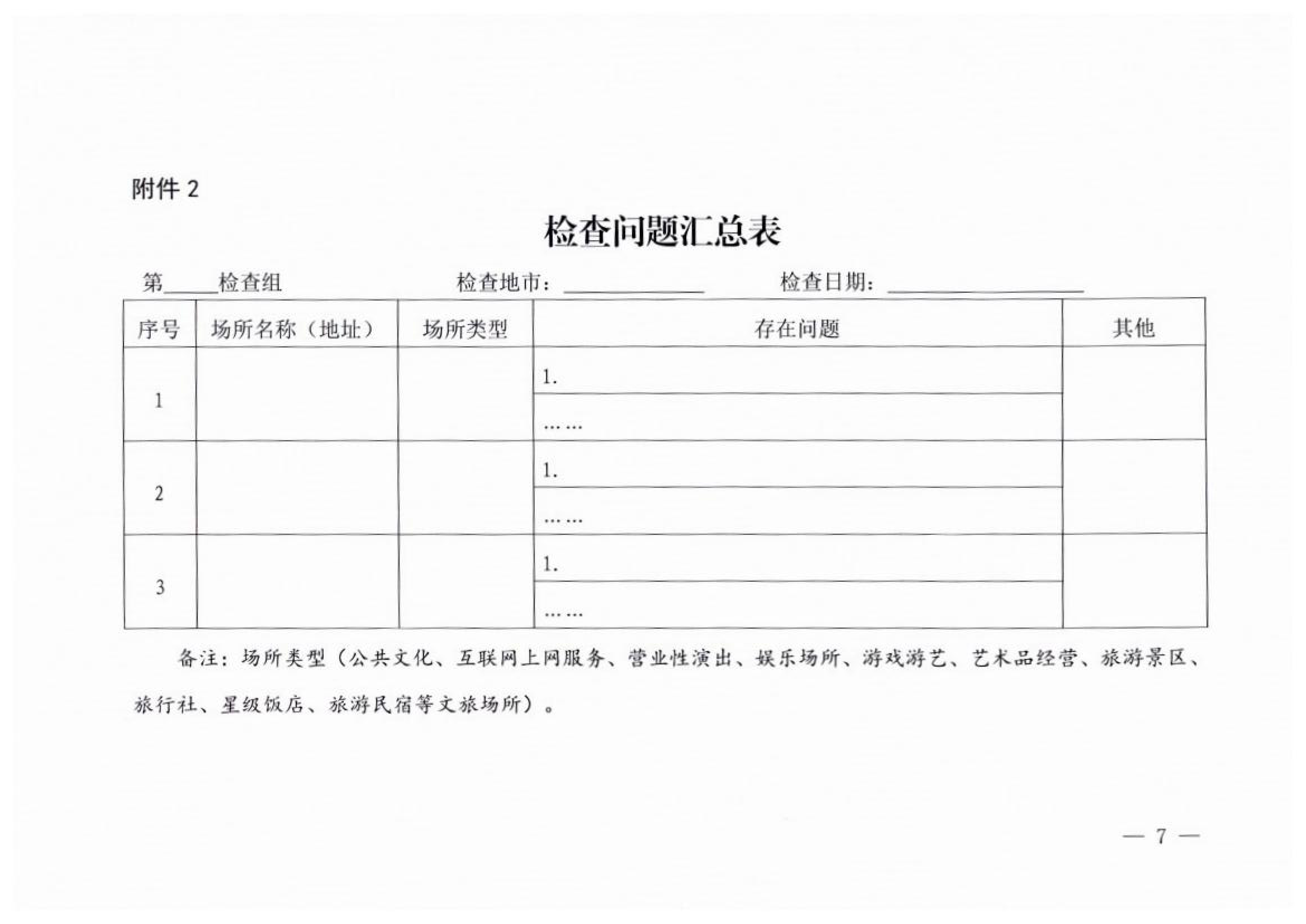 博彩楼
关于开展2023年春节期间文化和旅游市场执法检查的通知_06.png