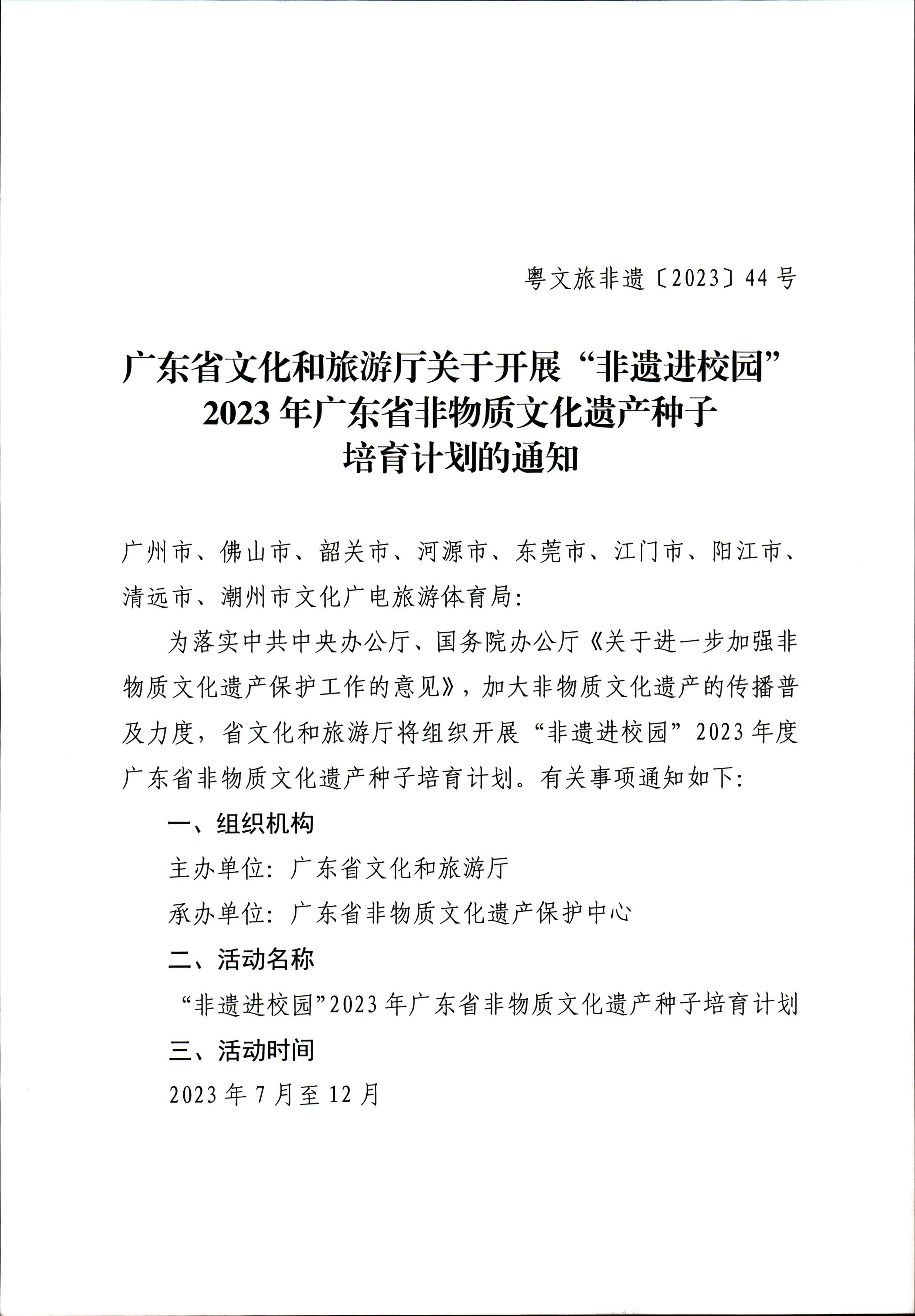 230728100206419560_博彩楼
关于开展“非遗进校园”2023年广东省非物质文化遗产种子培育计划的通知_页面_01.jpg