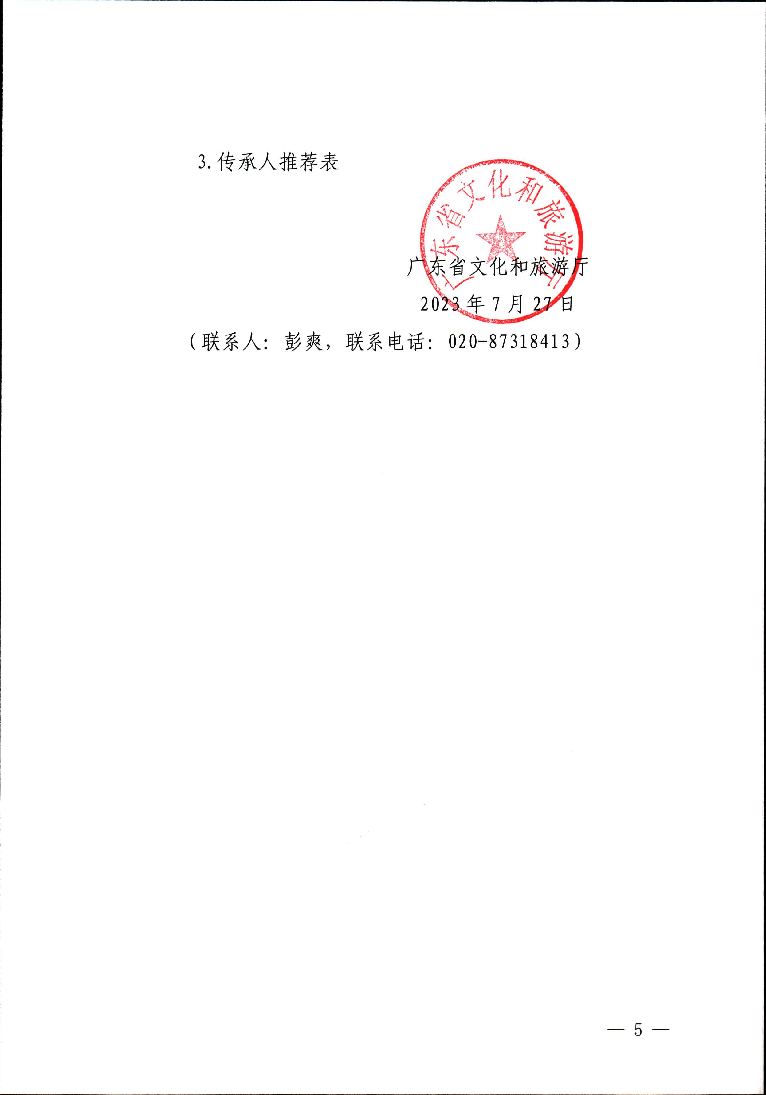 230728100206419560_博彩楼
关于开展“非遗进校园”2023年广东省非物质文化遗产种子培育计划的通知_页面_05.jpg