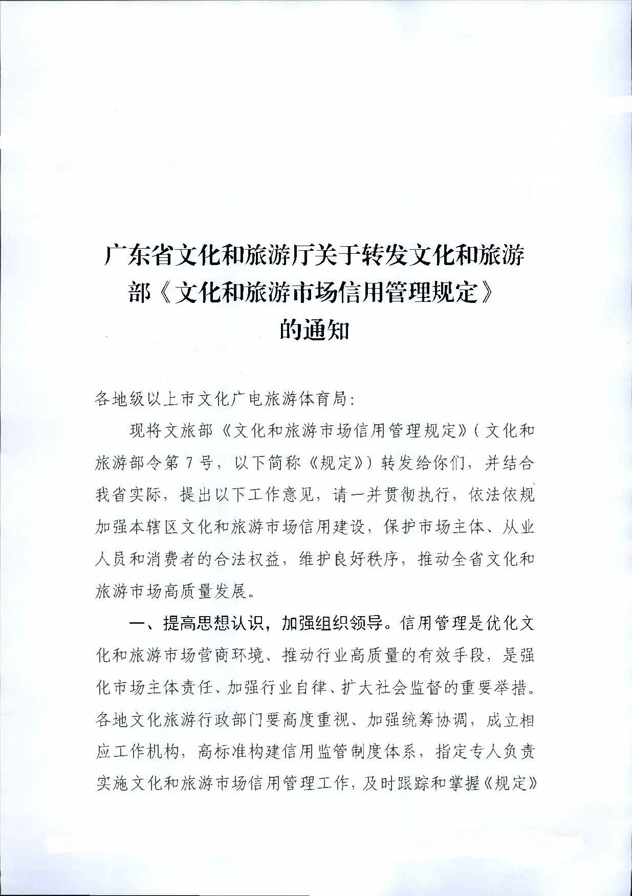 博彩楼
关于转发文化和旅游部《文化和旅游市场信用管理规定》的通知_页面_01.jpg